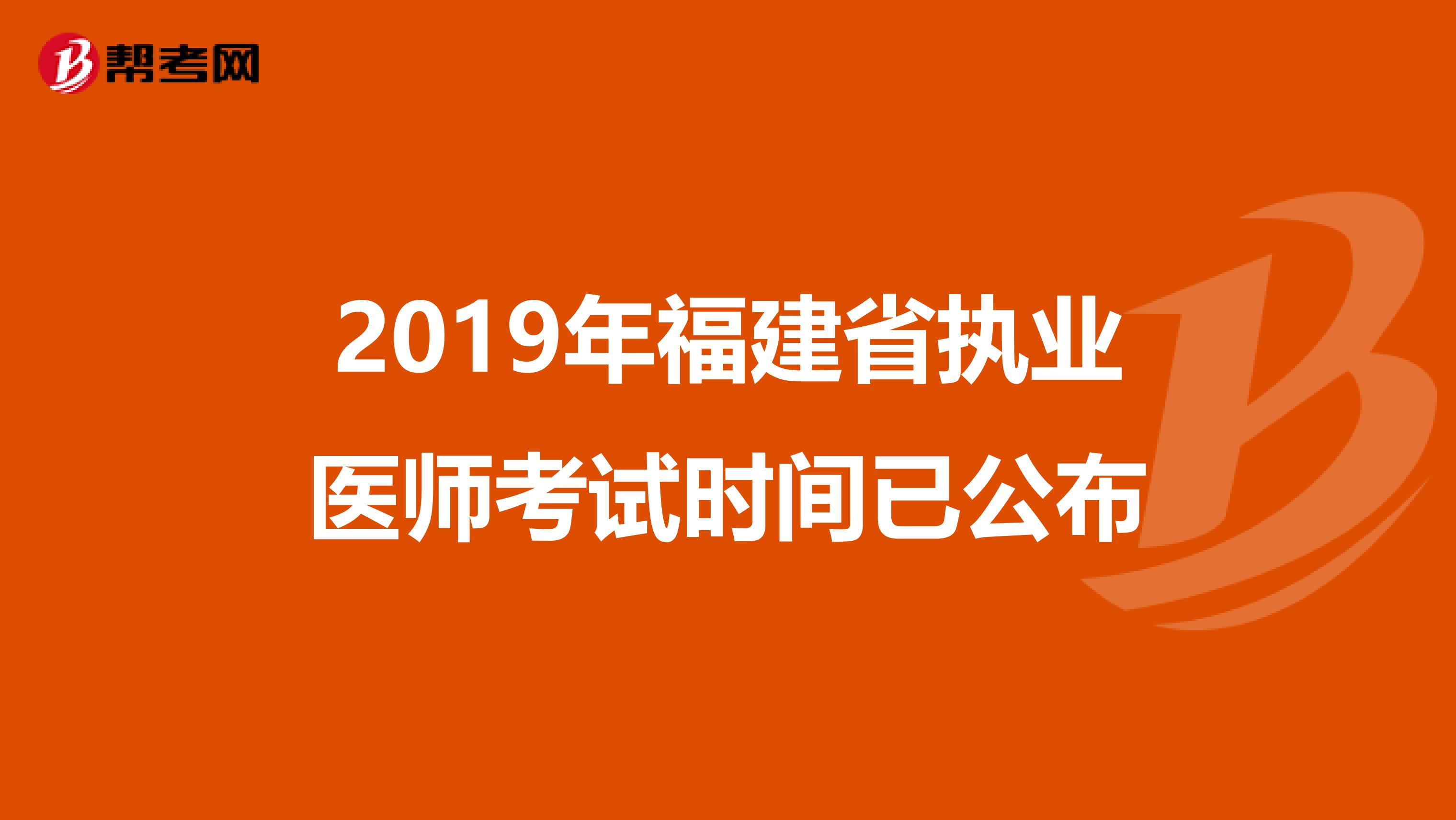 2019年福建省执业医师考试时间已公布