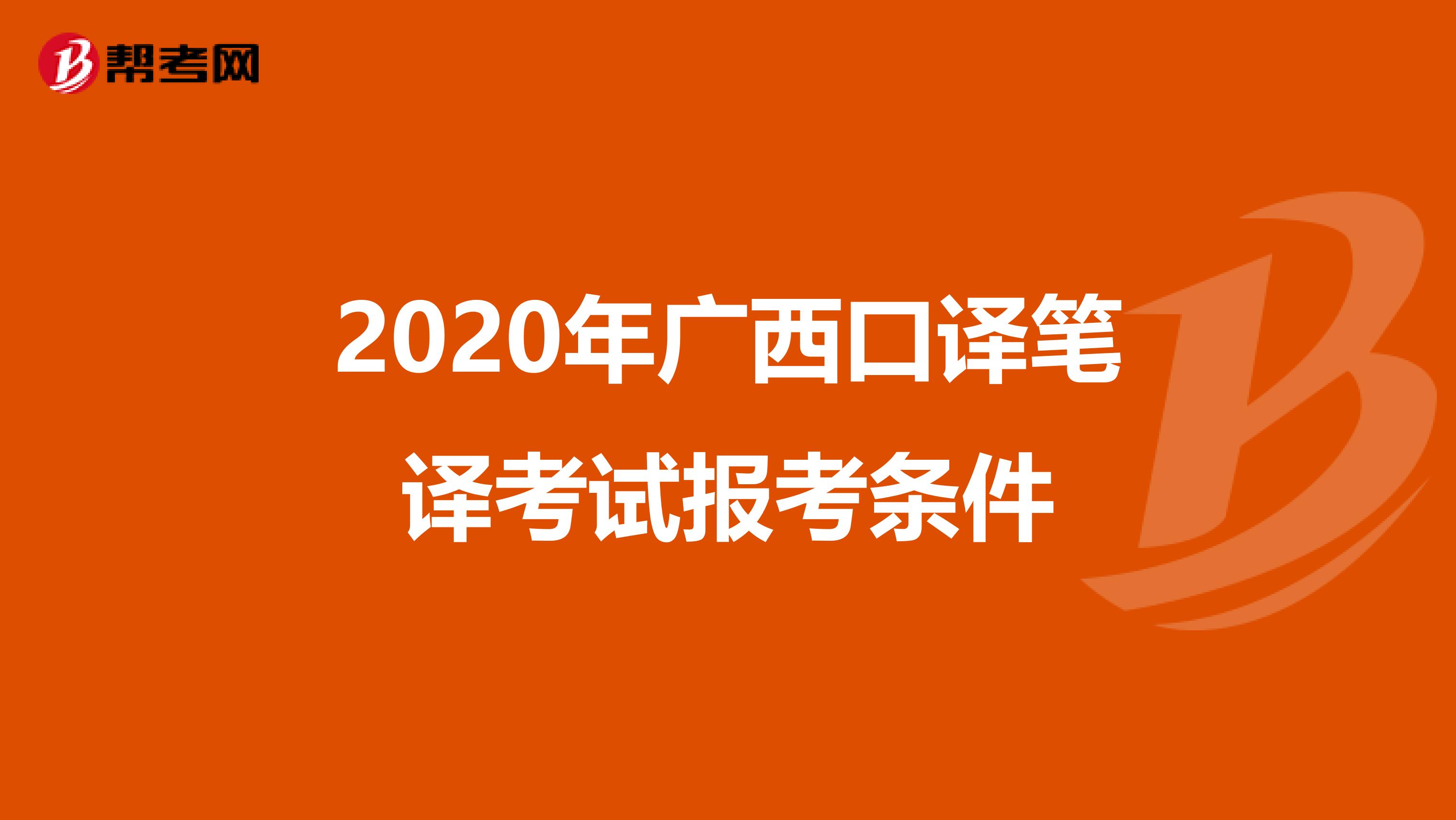 2020年廣西口譯筆譯考試報考條件