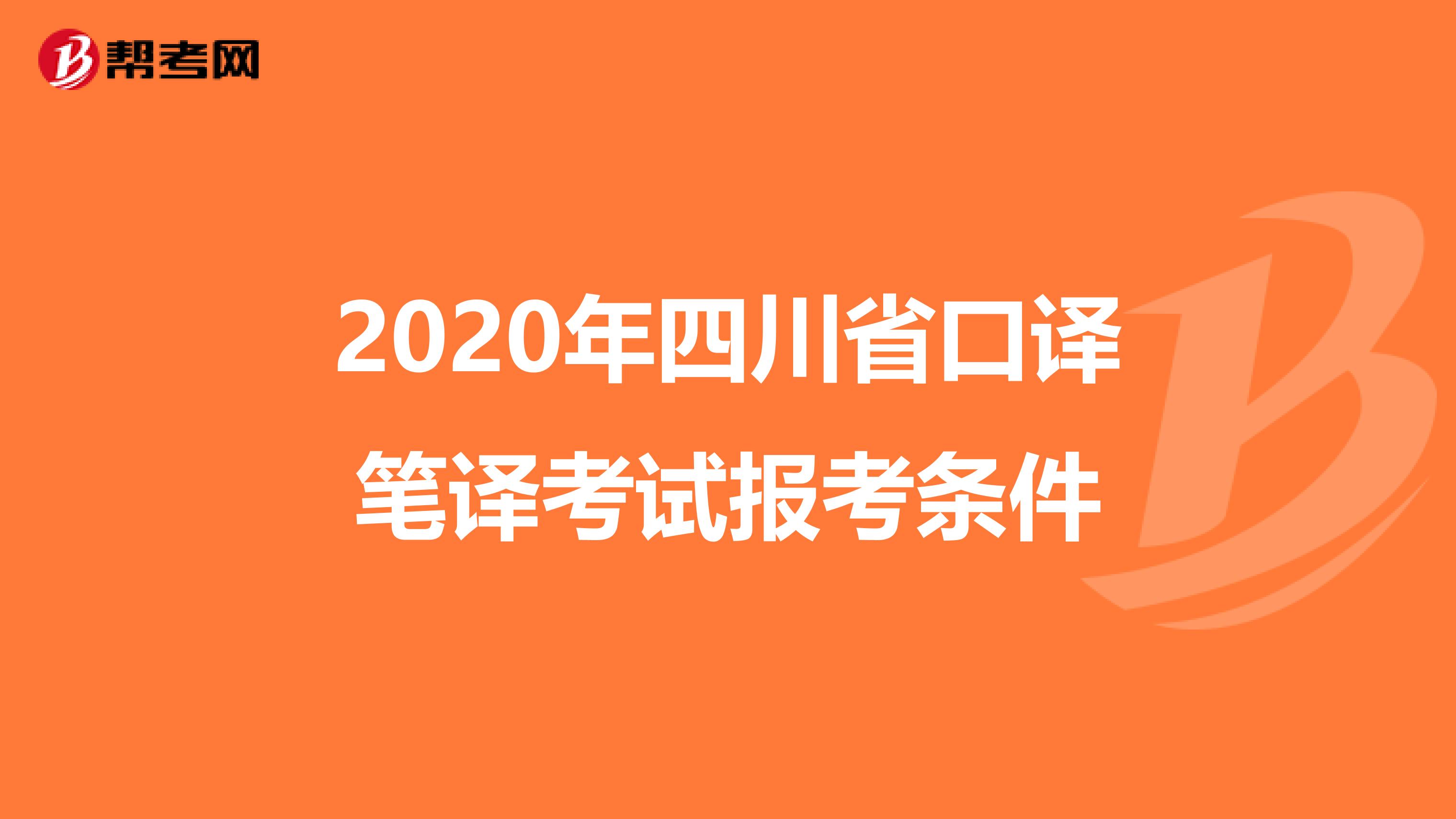 2020年四川省口译笔译考试报考条件