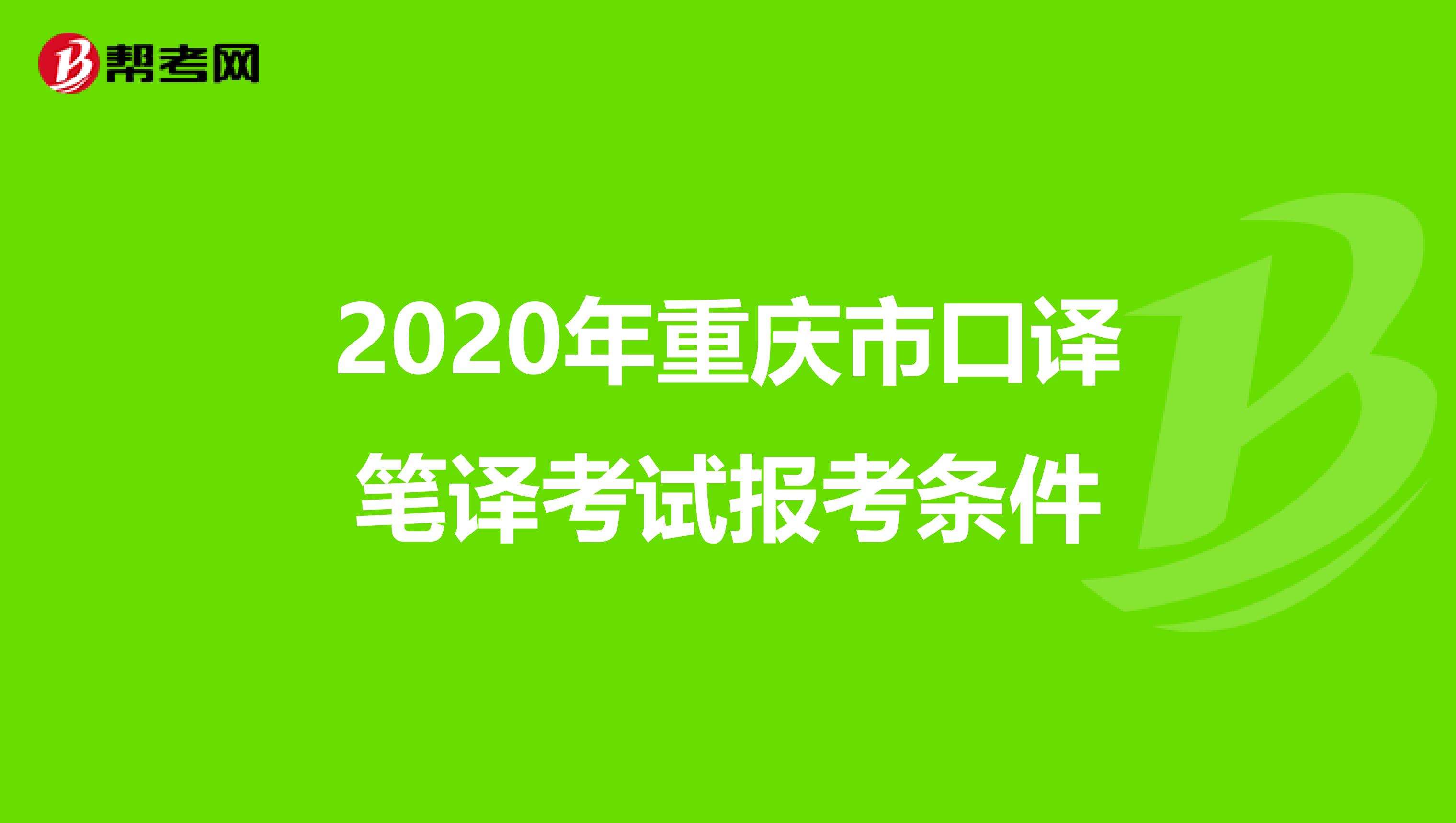 2020年重庆市口译笔译考试报考条件