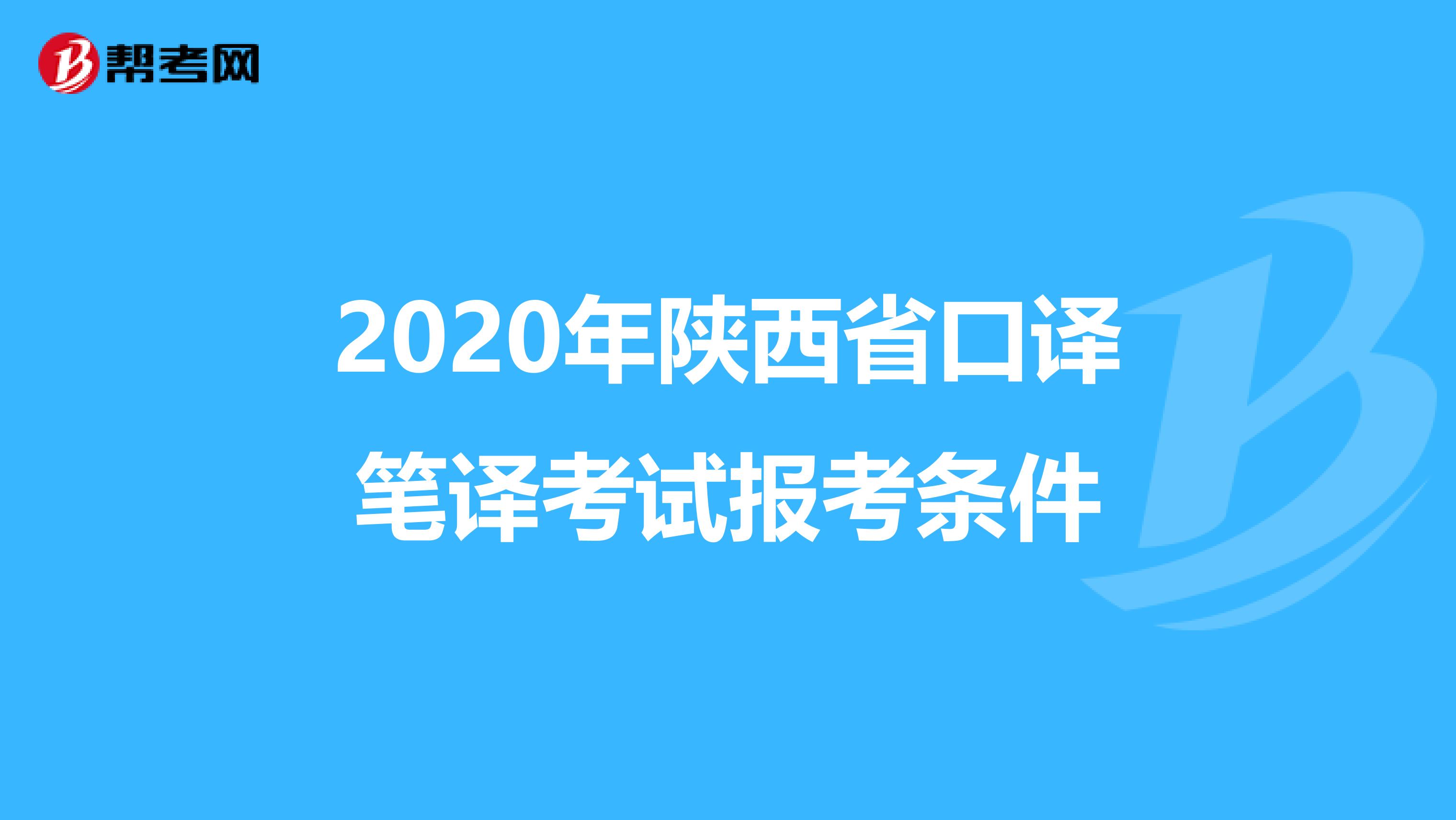2020年陕西省口译笔译考试报考条件