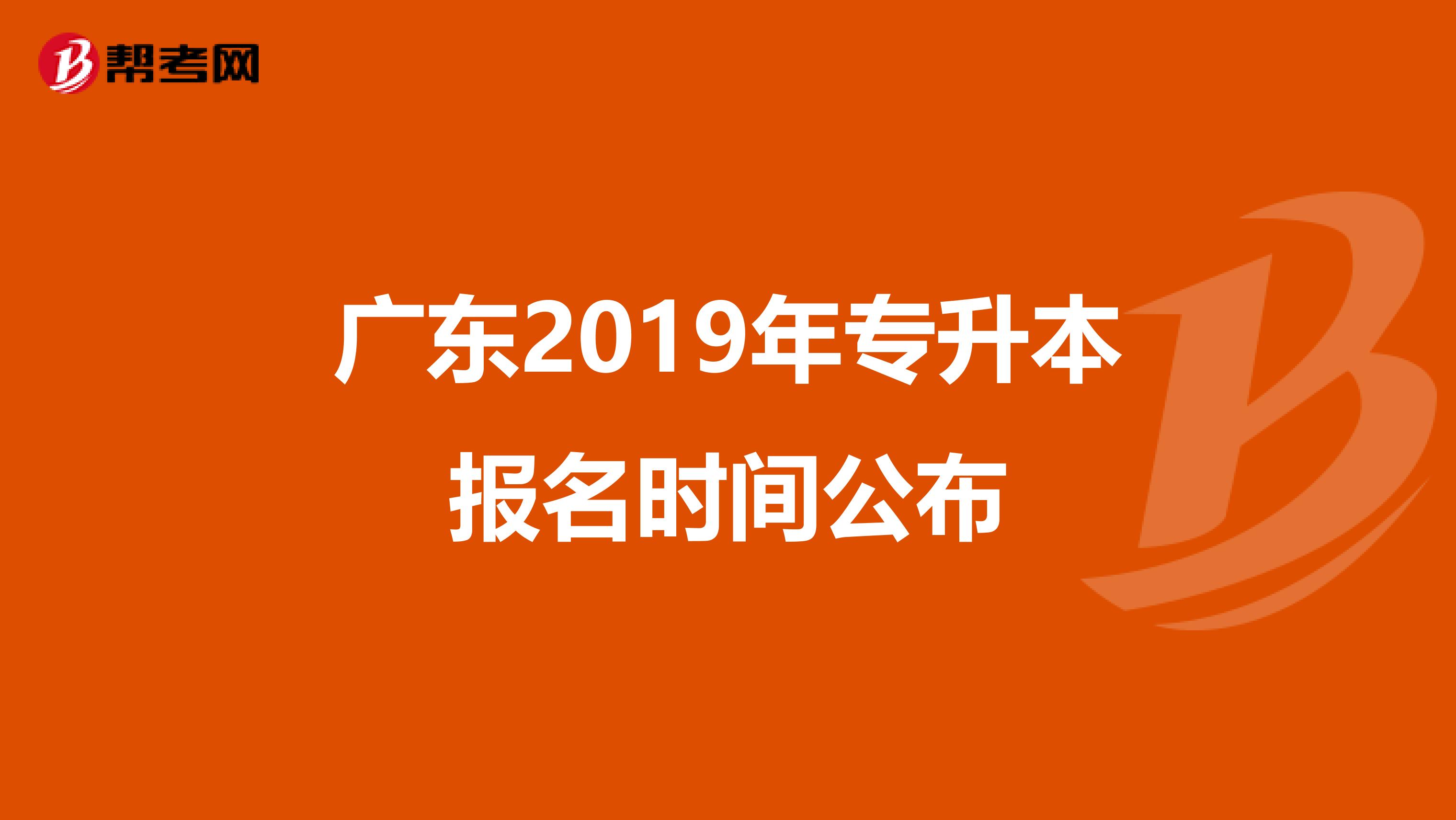 广东2019年专升本报名时间公布