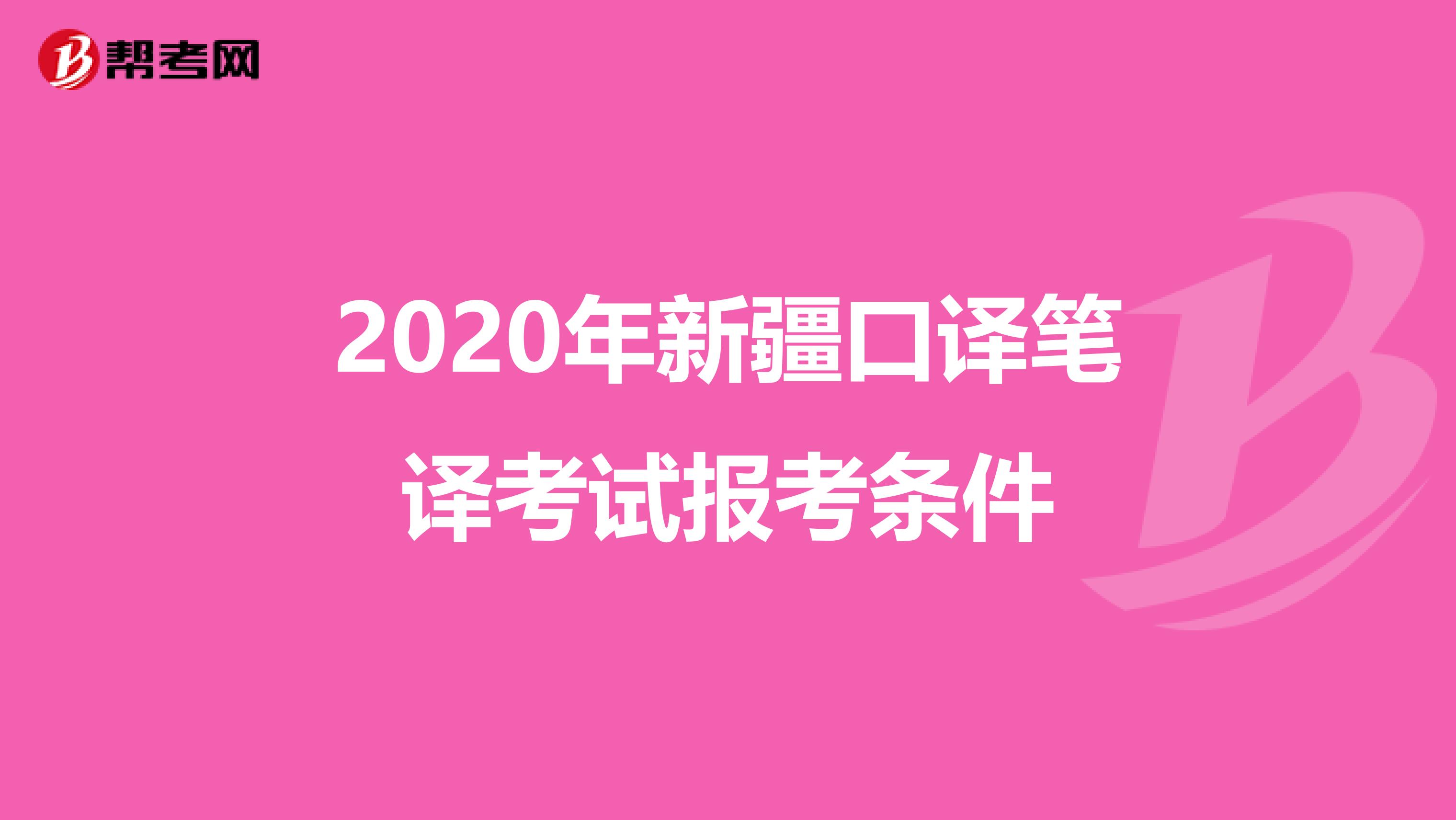 2020年新疆口譯筆譯考試報考條件