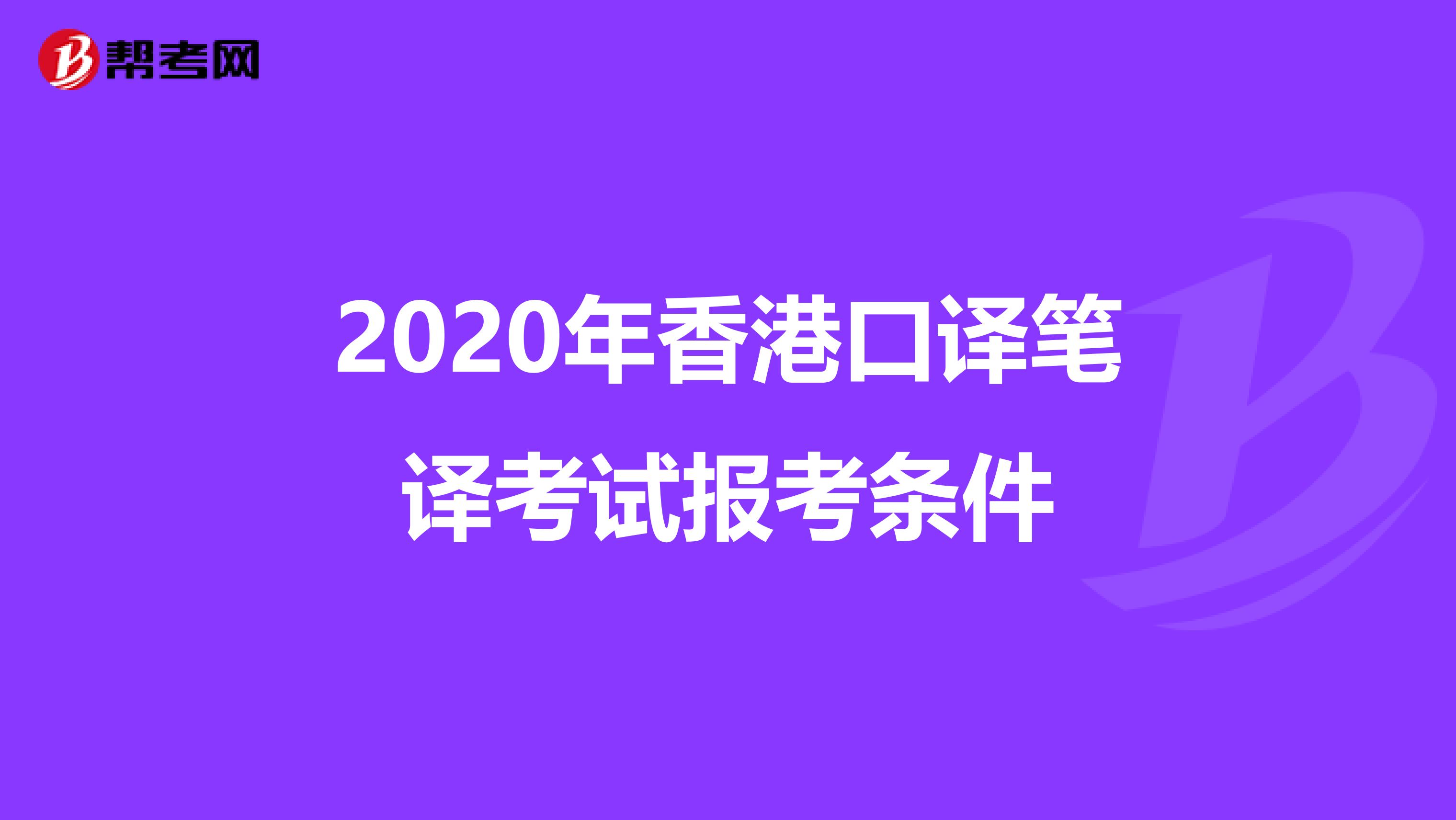 2020年香港口译笔译考试报考条件