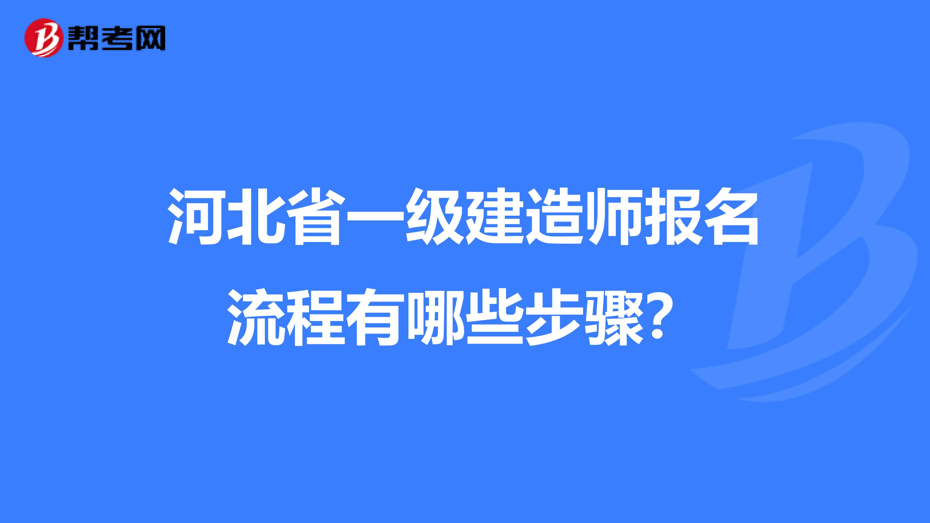 河北省一级建造师报名流程有哪些步骤？