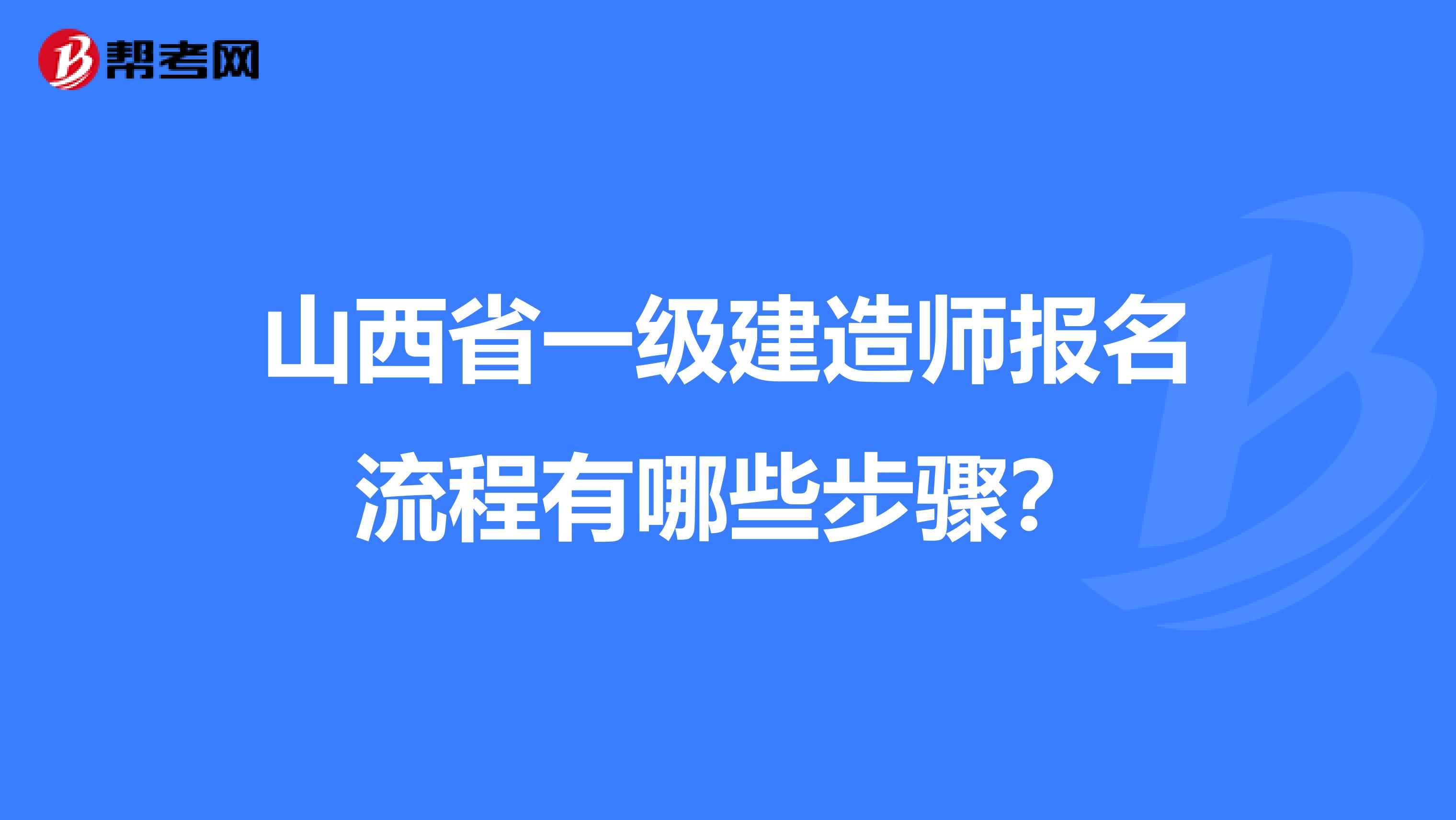 山西省一级建造师报名流程有哪些步骤？