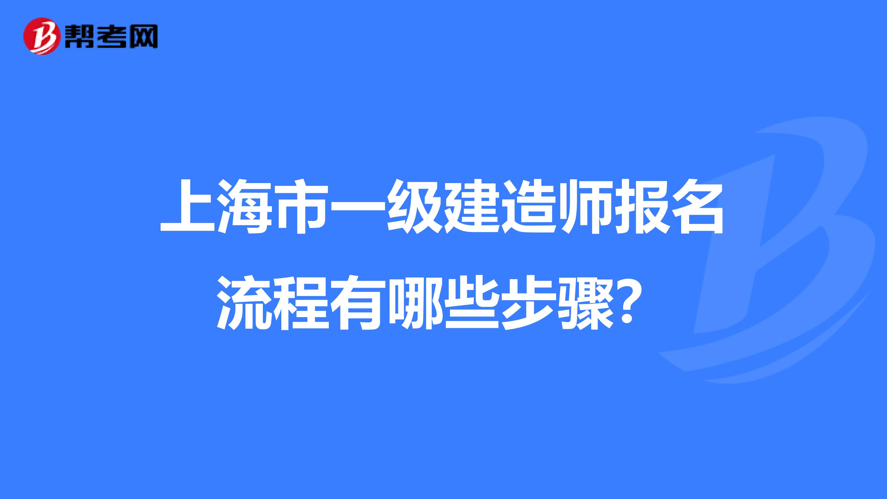 上海市一级建造师报名流程有哪些步骤？