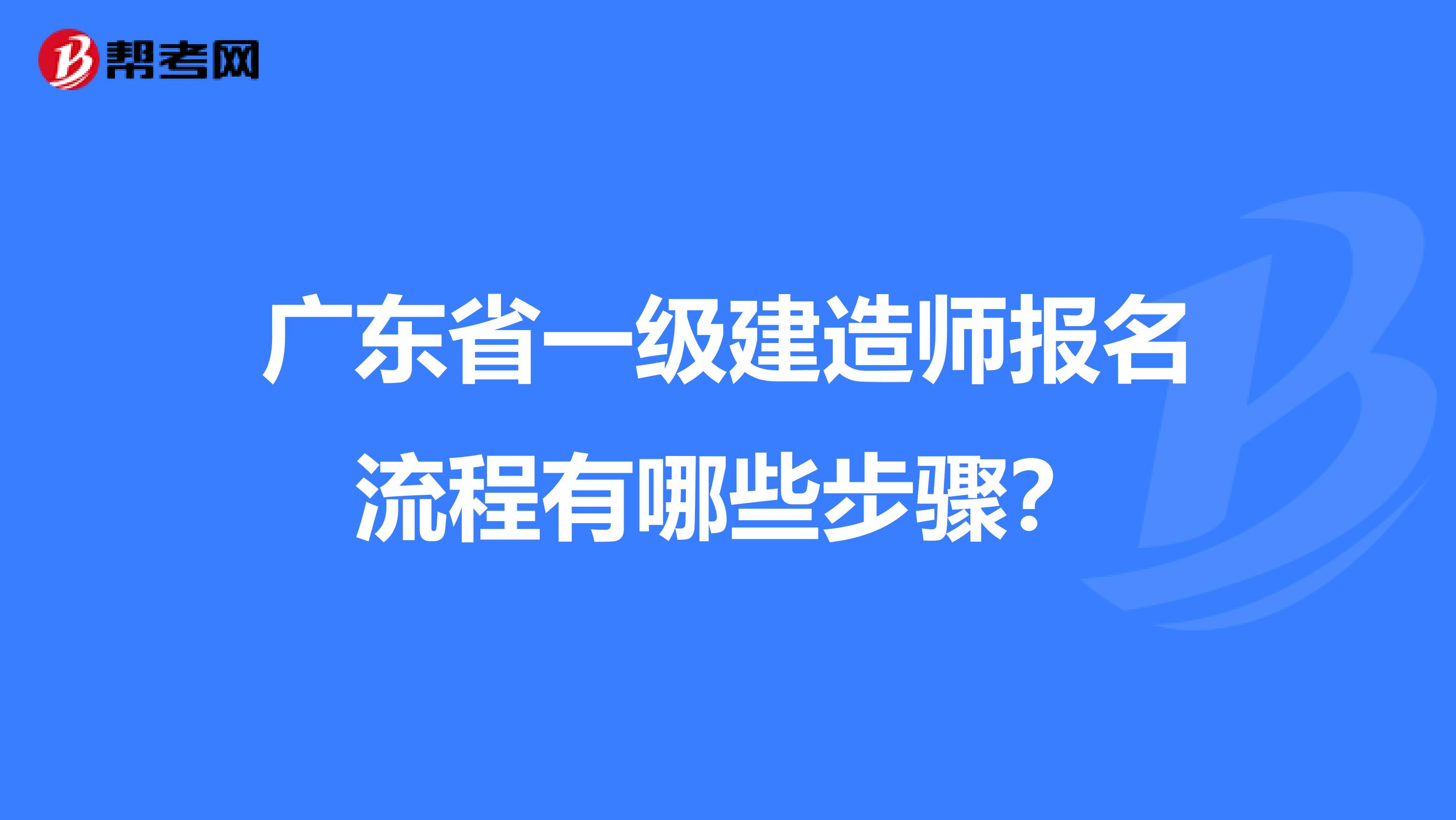 广东省一级建造师报名流程有哪些步骤？
