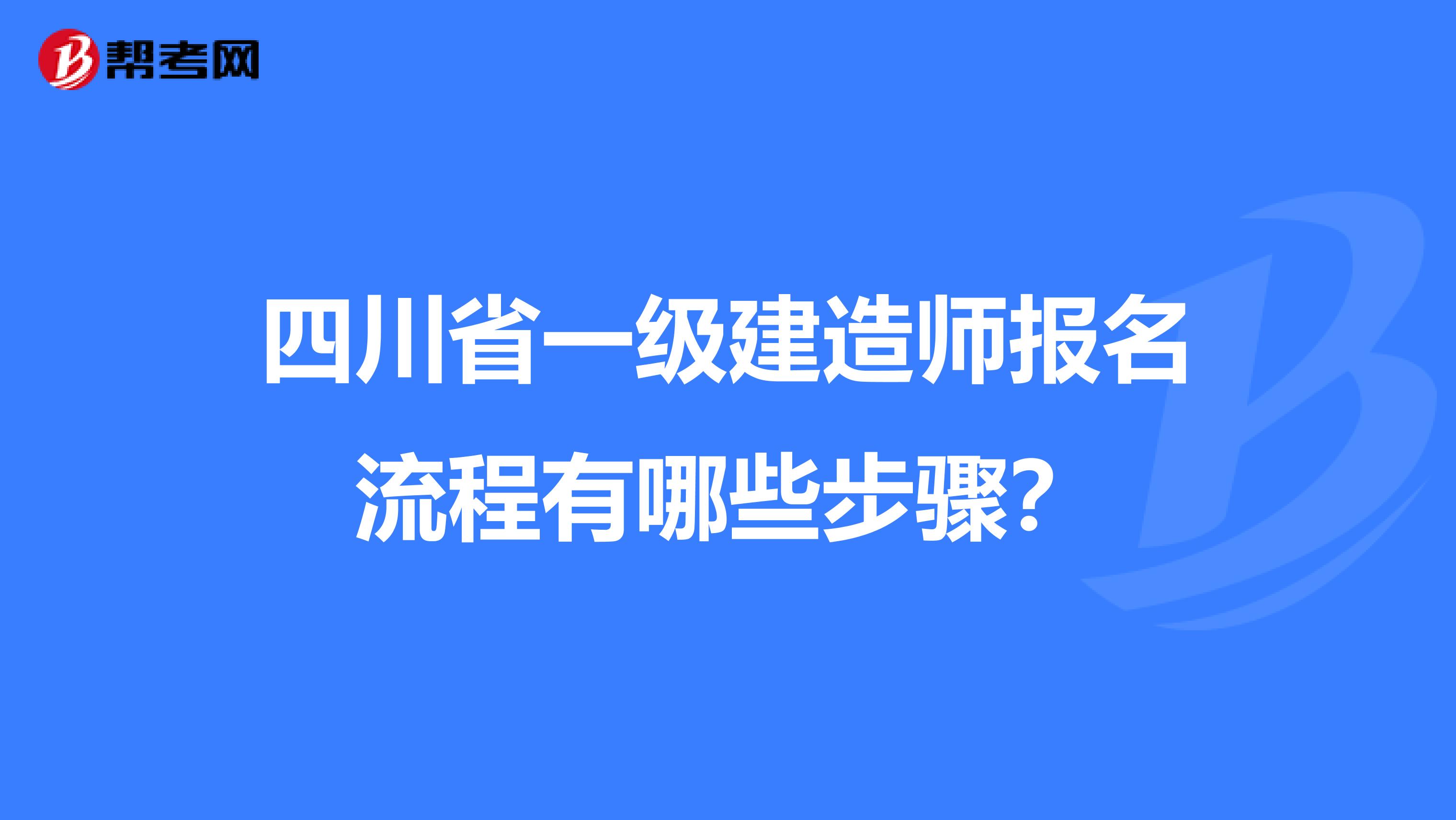 四川省一级建造师报名流程有哪些步骤？