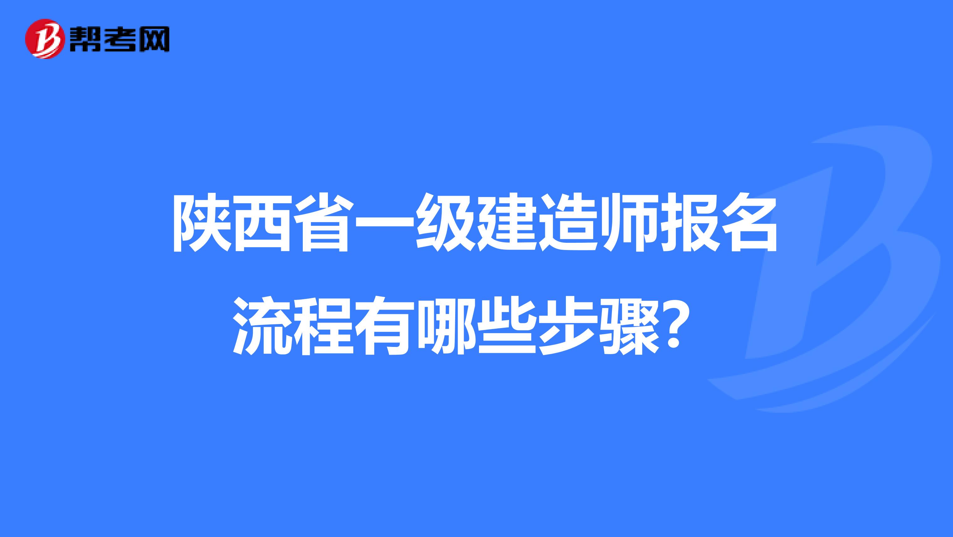陕西省一级建造师报名流程有哪些步骤？