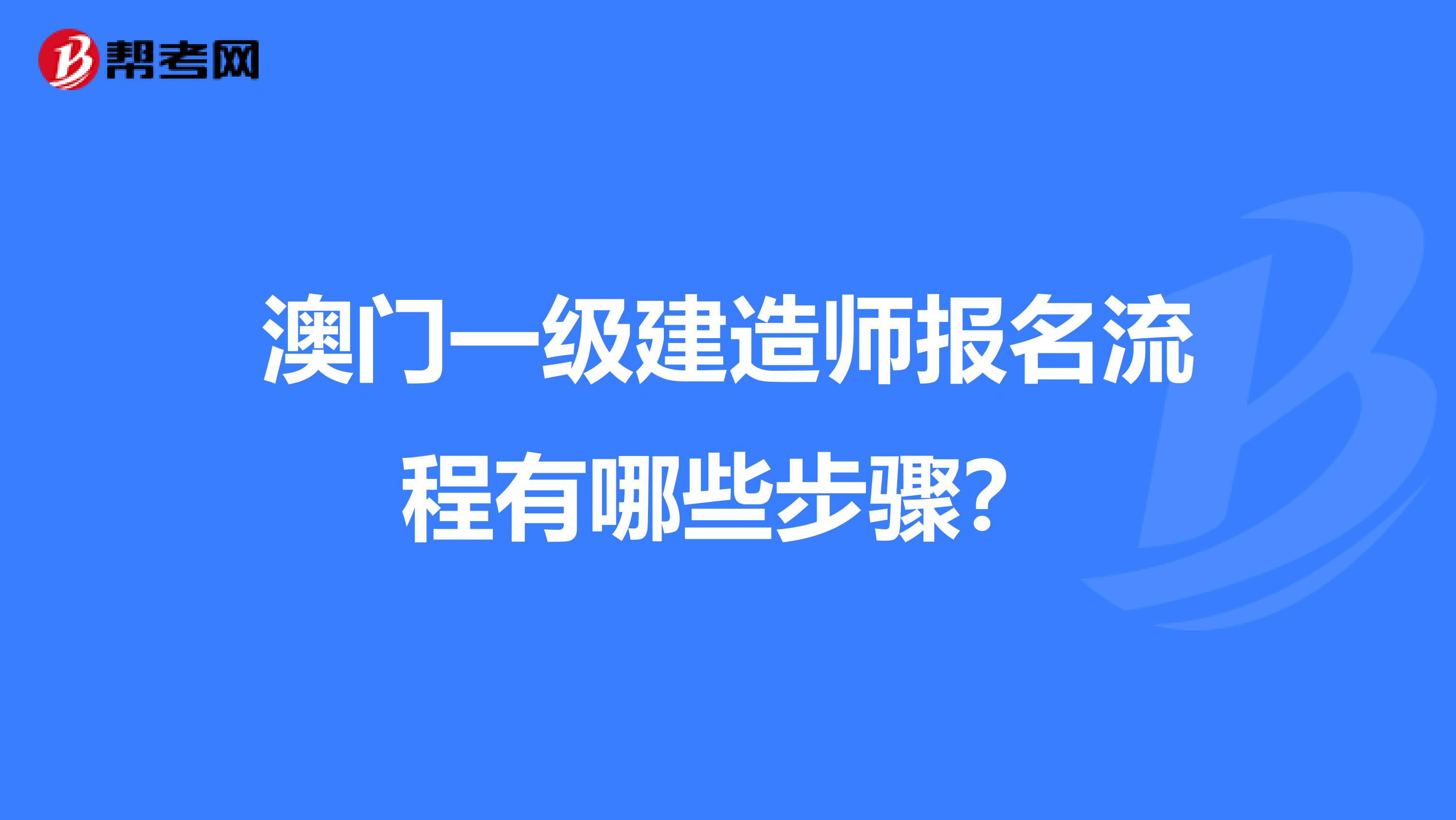 澳门一级建造师报名流程有哪些步骤？