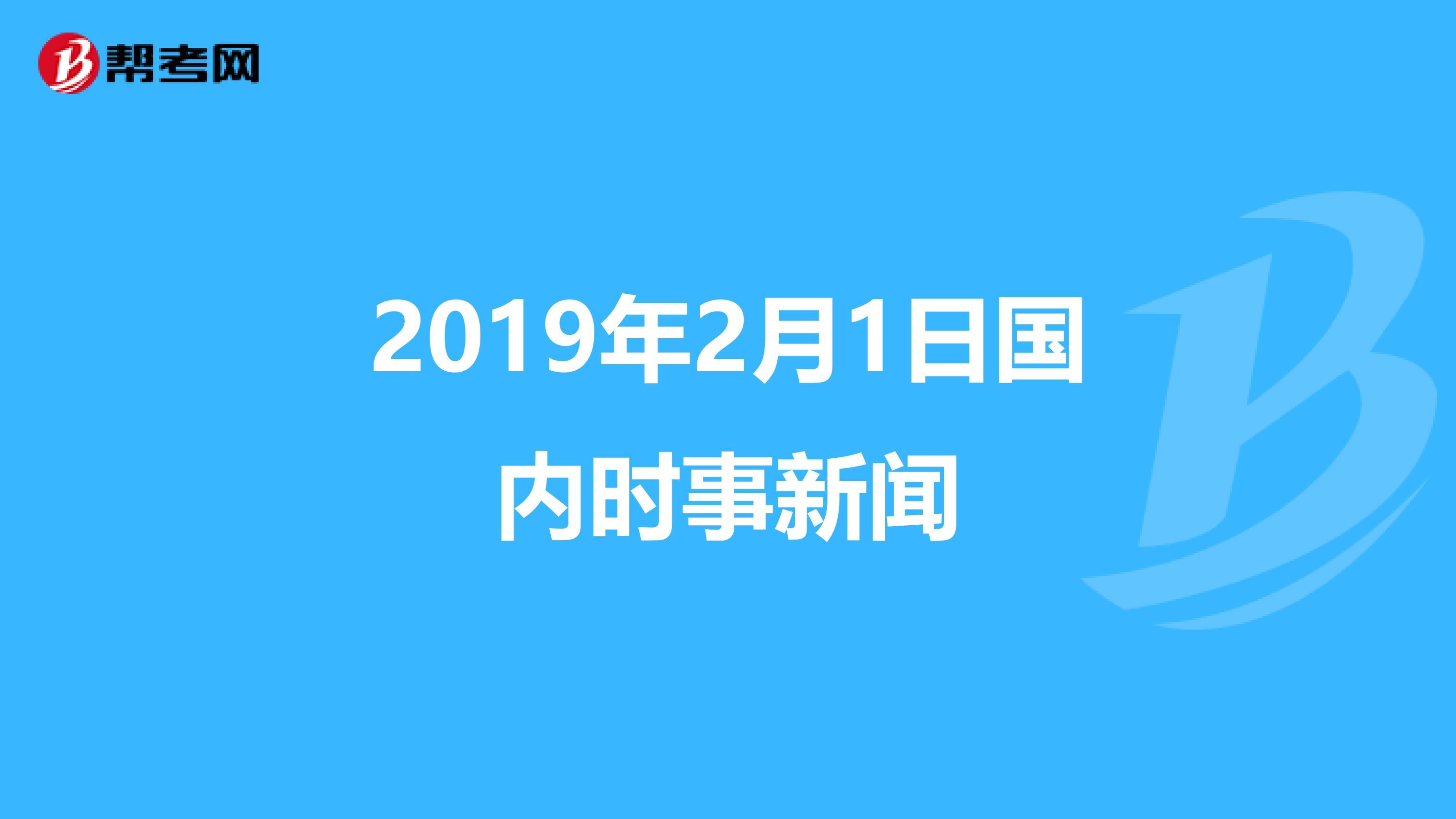 2019年2月1日国内时事新闻