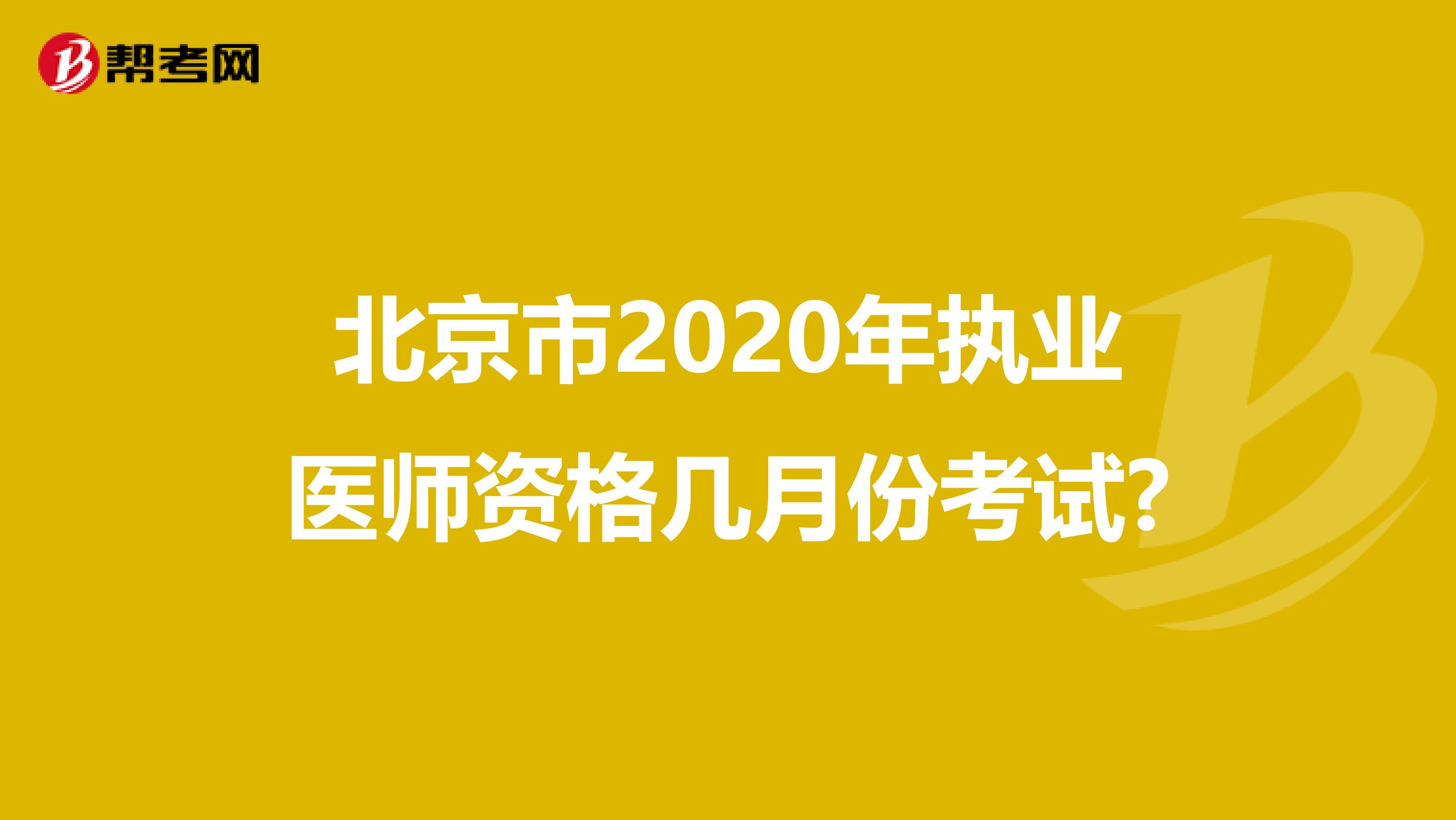 北京市2020年执业医师资格几月份考试?