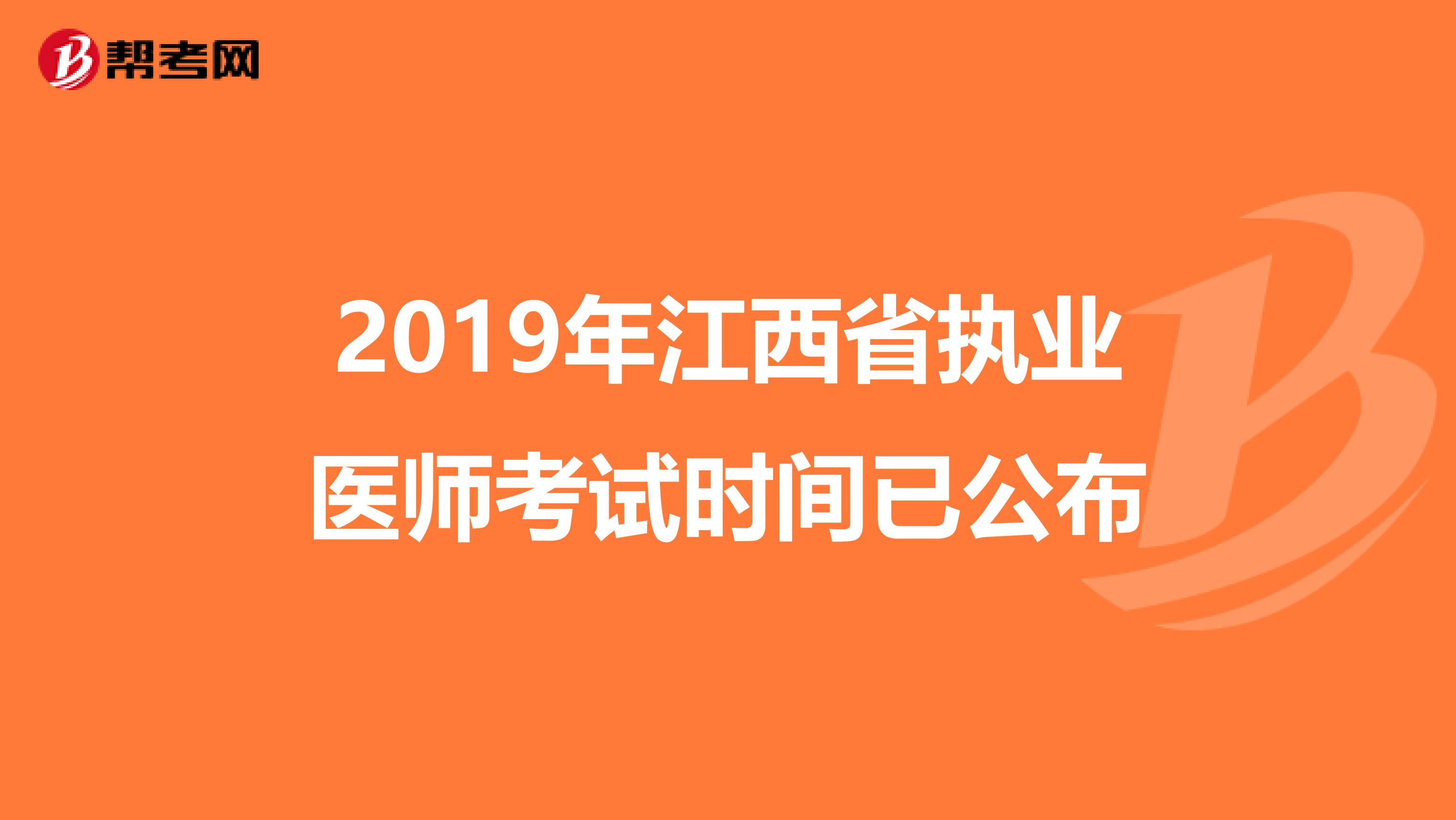 2019年江西省执业医师考试时间已公布