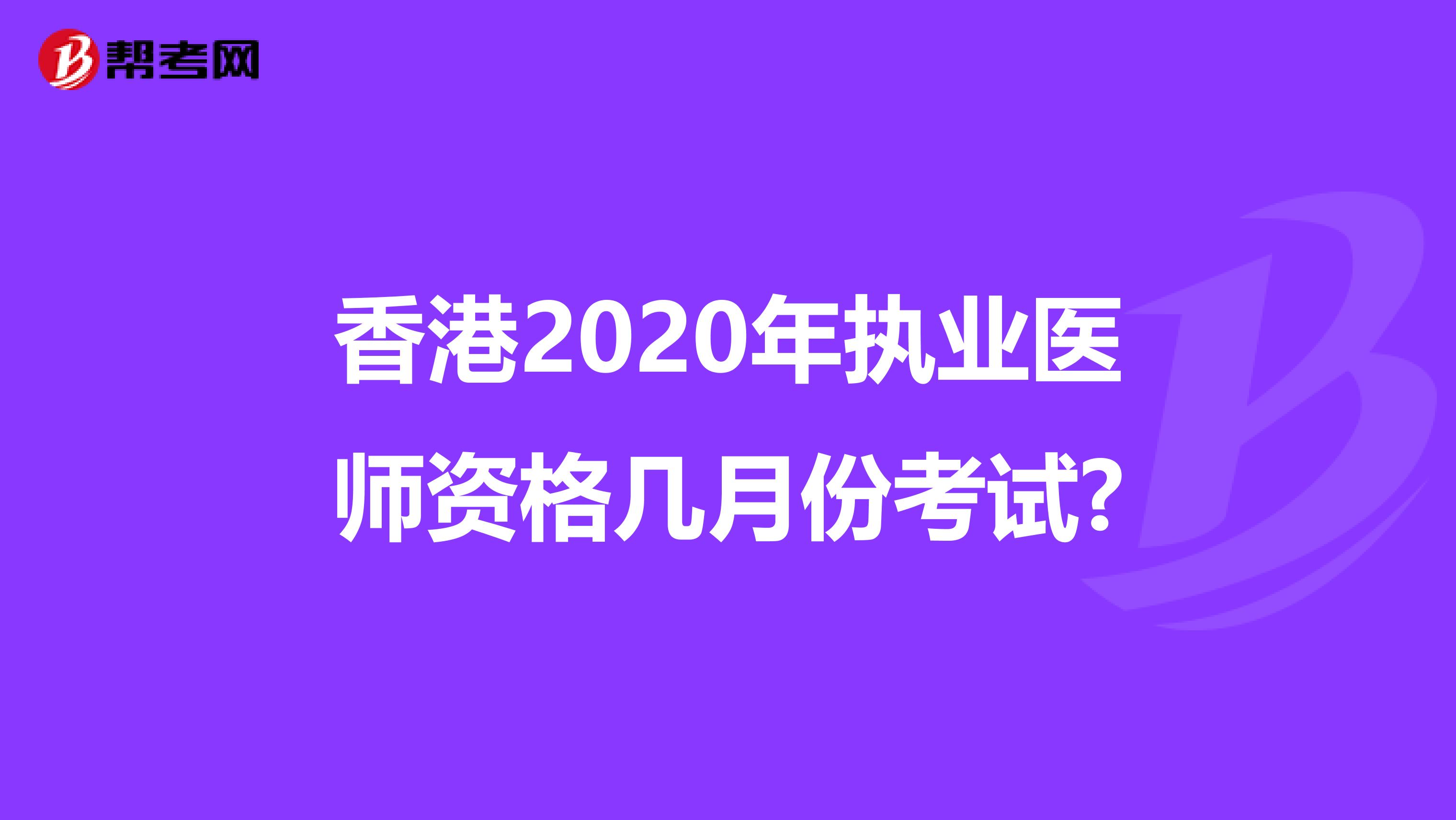 香港2020年执业医师资格几月份考试?