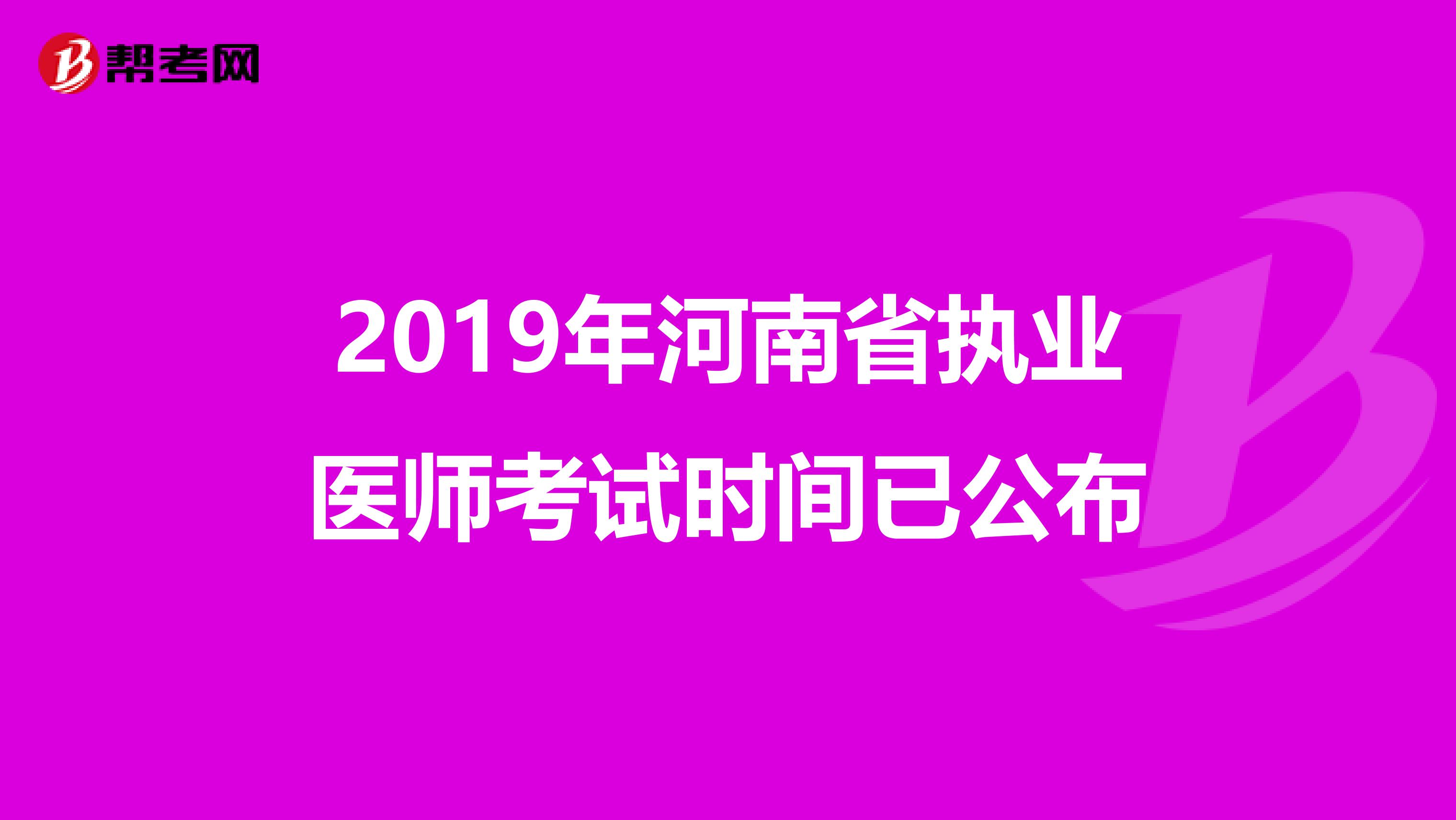 2019年河南省执业医师考试时间已公布