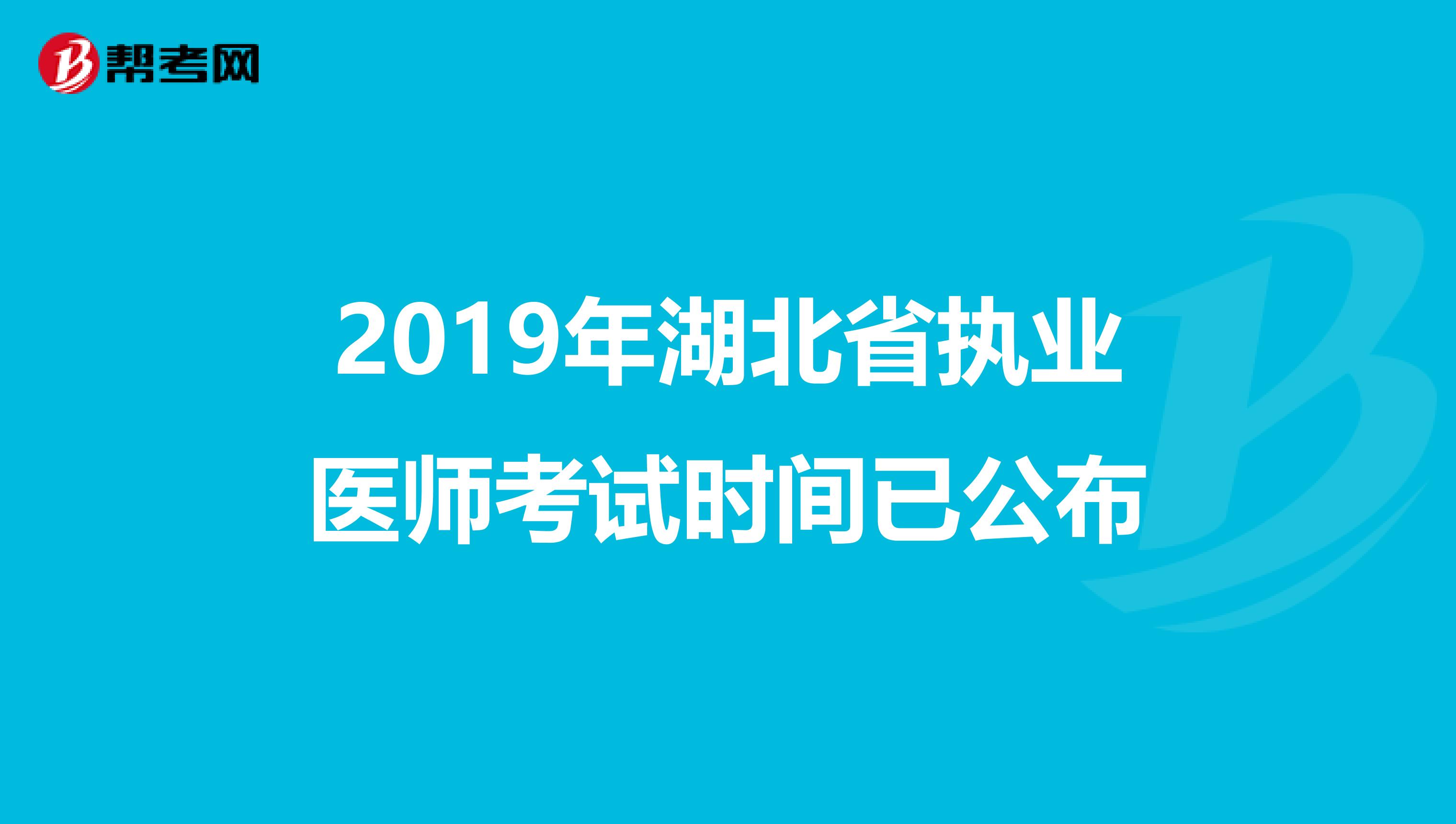 2019年湖北省执业医师考试时间已公布