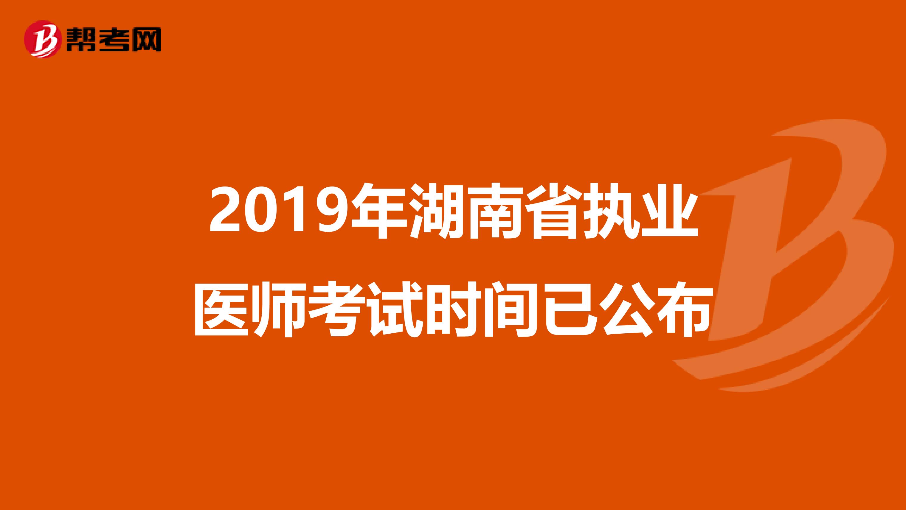 2019年湖南省执业医师考试时间已公布