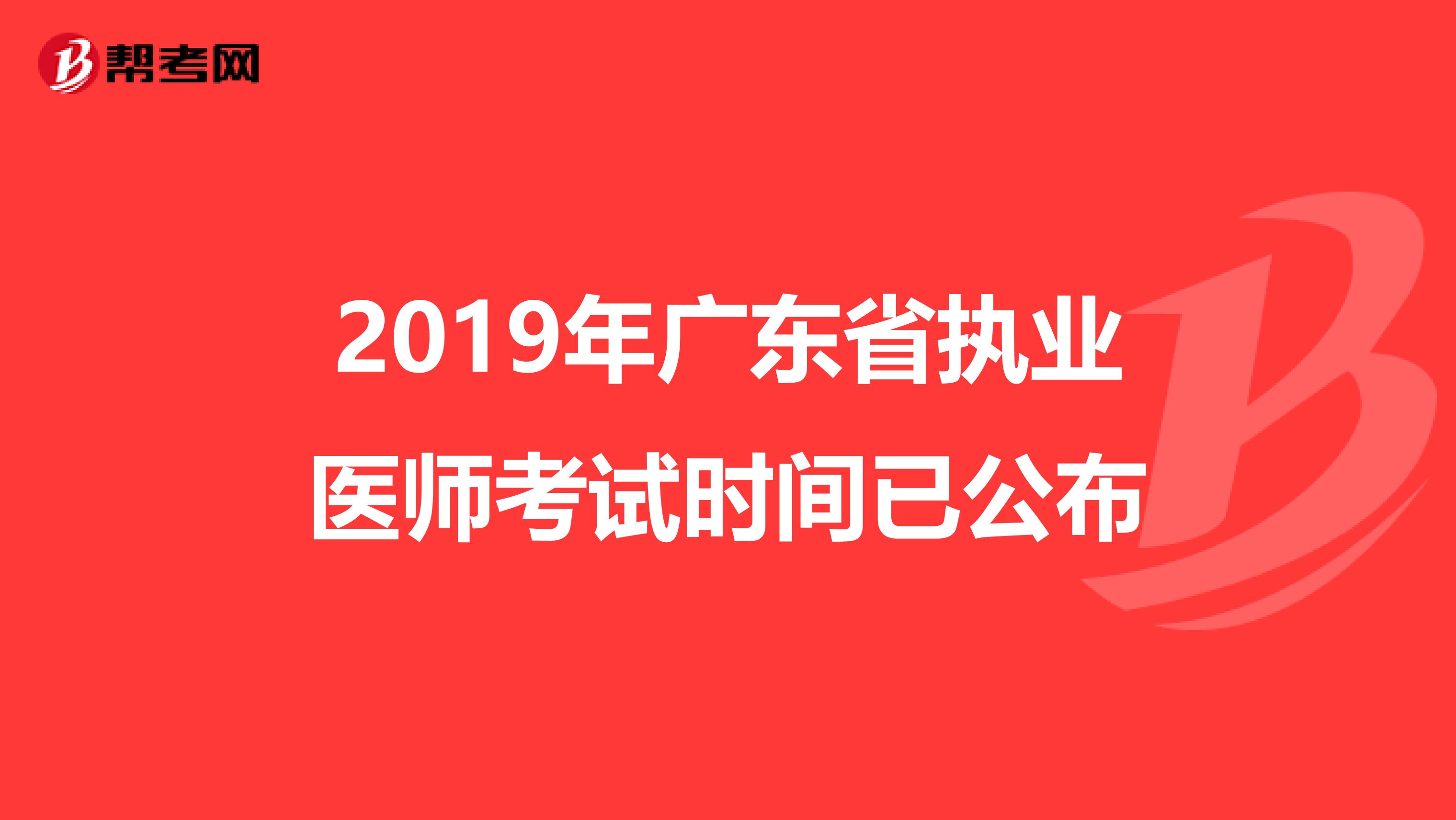 2019年广东省执业医师考试时间已公布