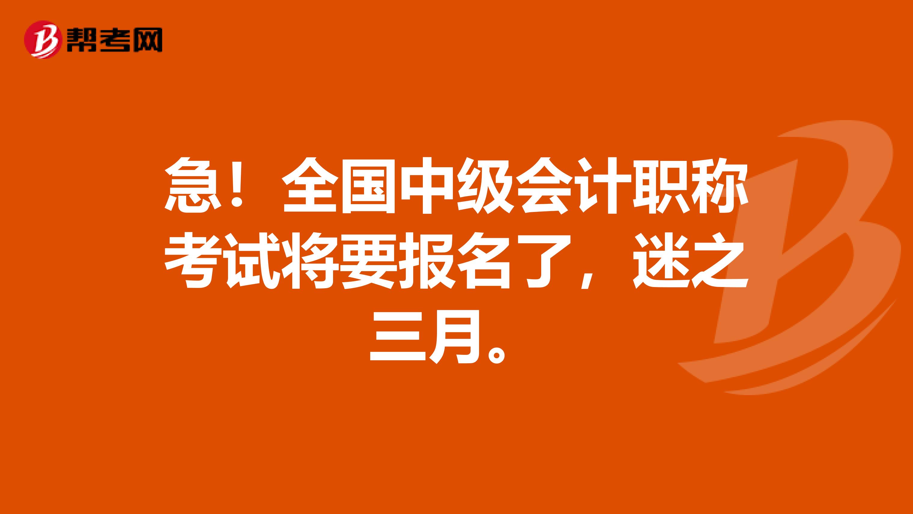 急！全国中级会计职称考试将要报名了，迷之三月。