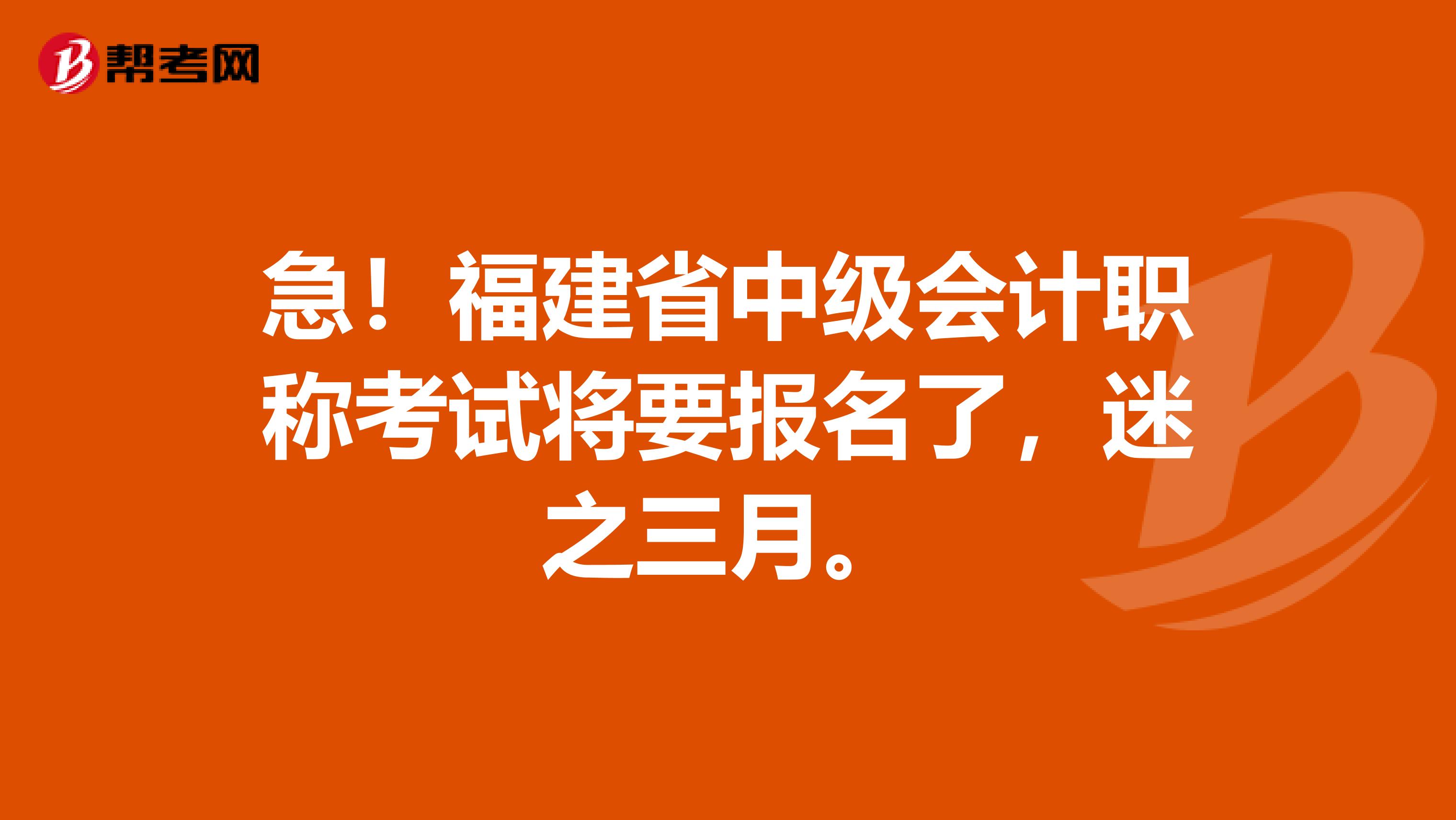 急！福建省中级会计职称考试将要报名了，迷之三月。