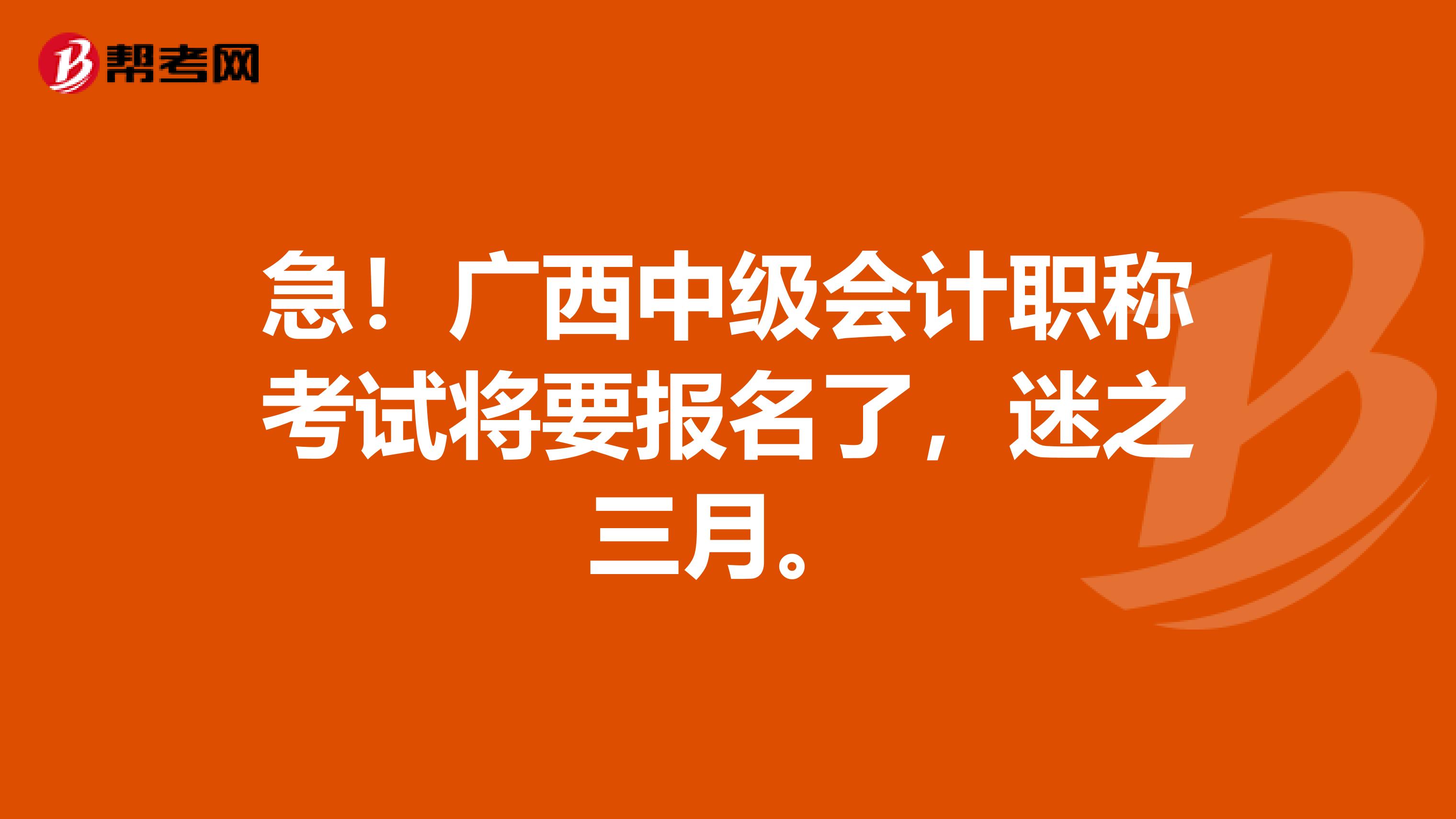 急！广西中级会计职称考试将要报名了，迷之三月。