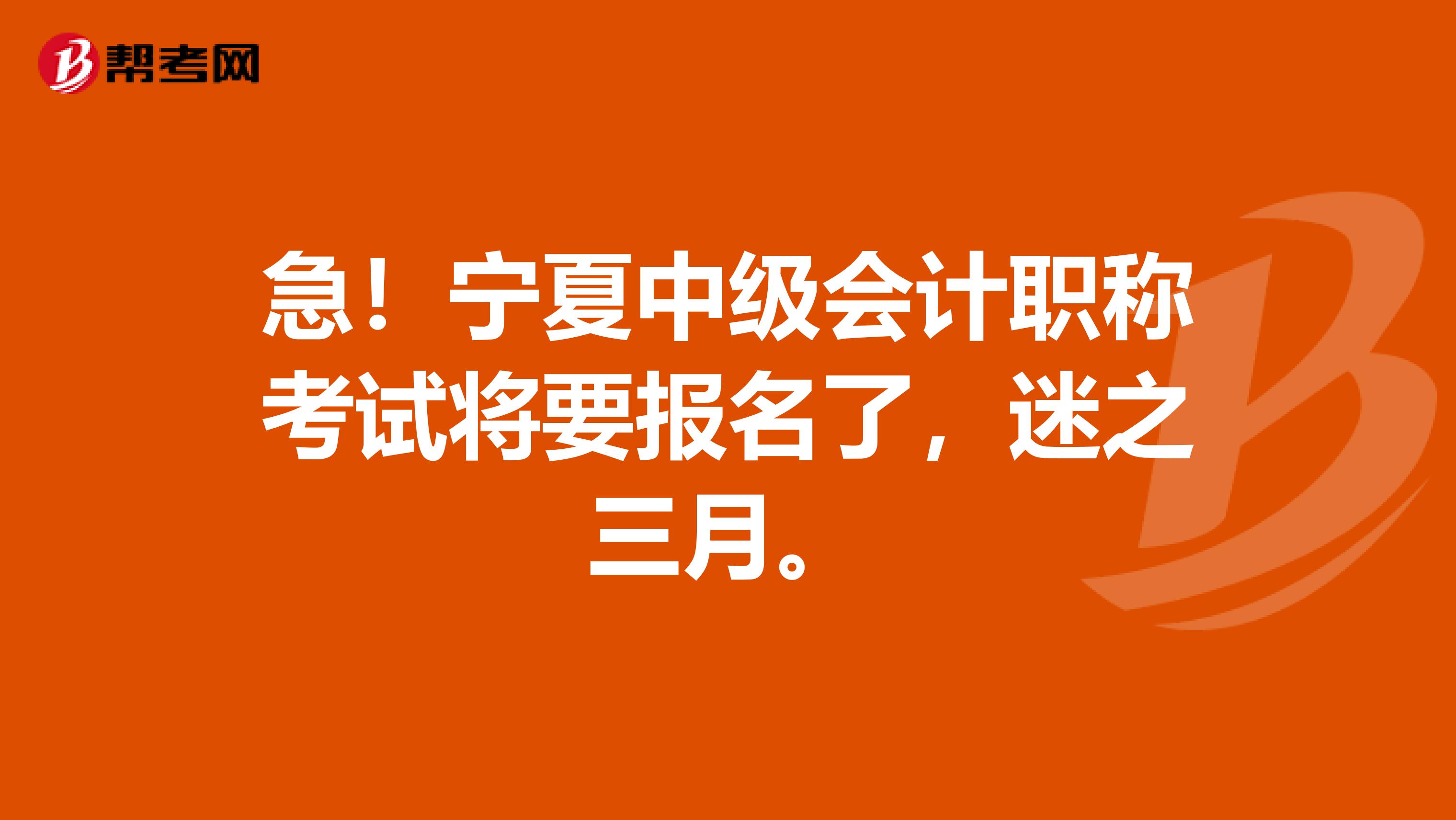 急！宁夏中级会计职称考试将要报名了，迷之三月。