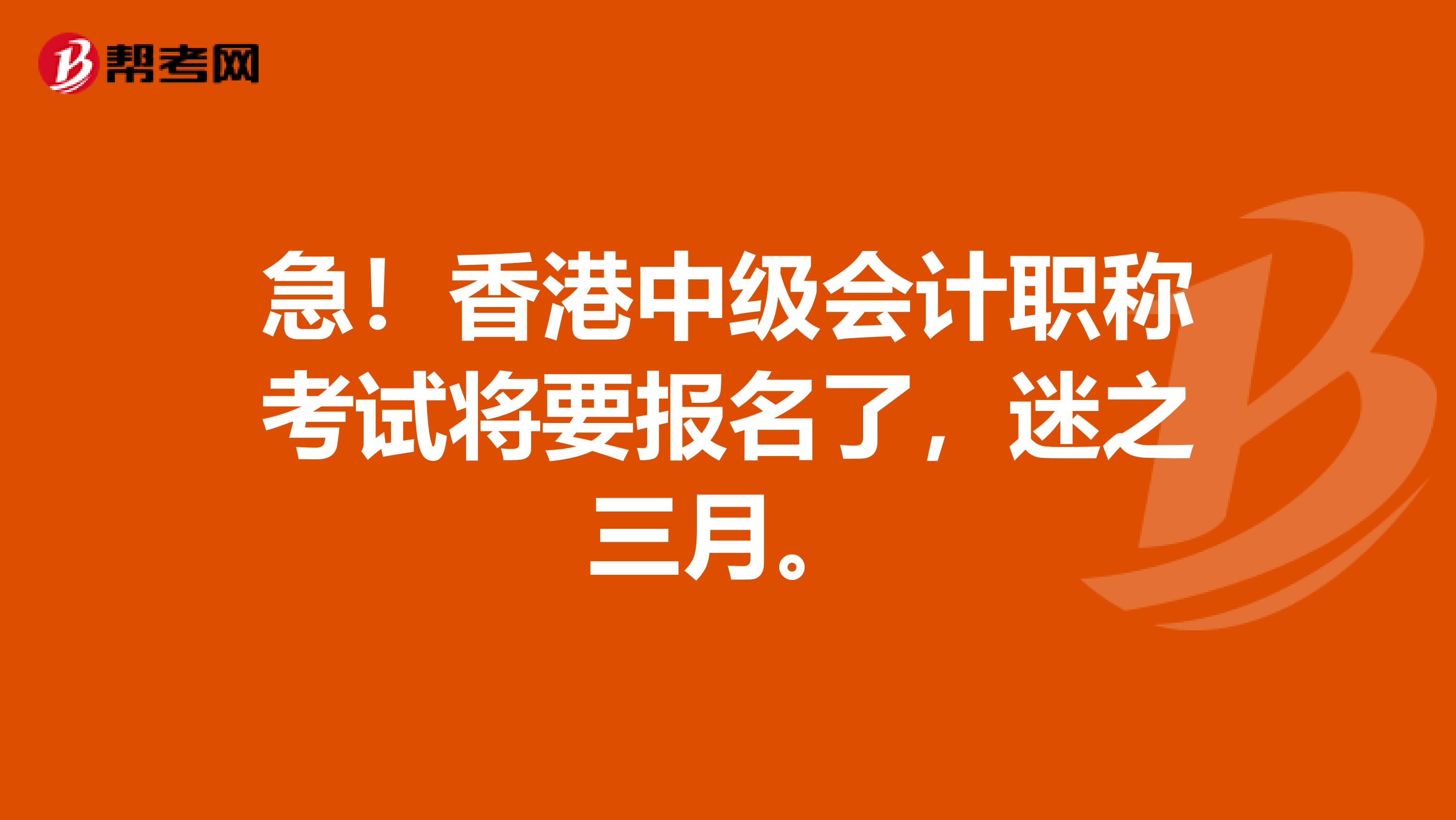 急！香港中级会计职称考试将要报名了，迷之三月。