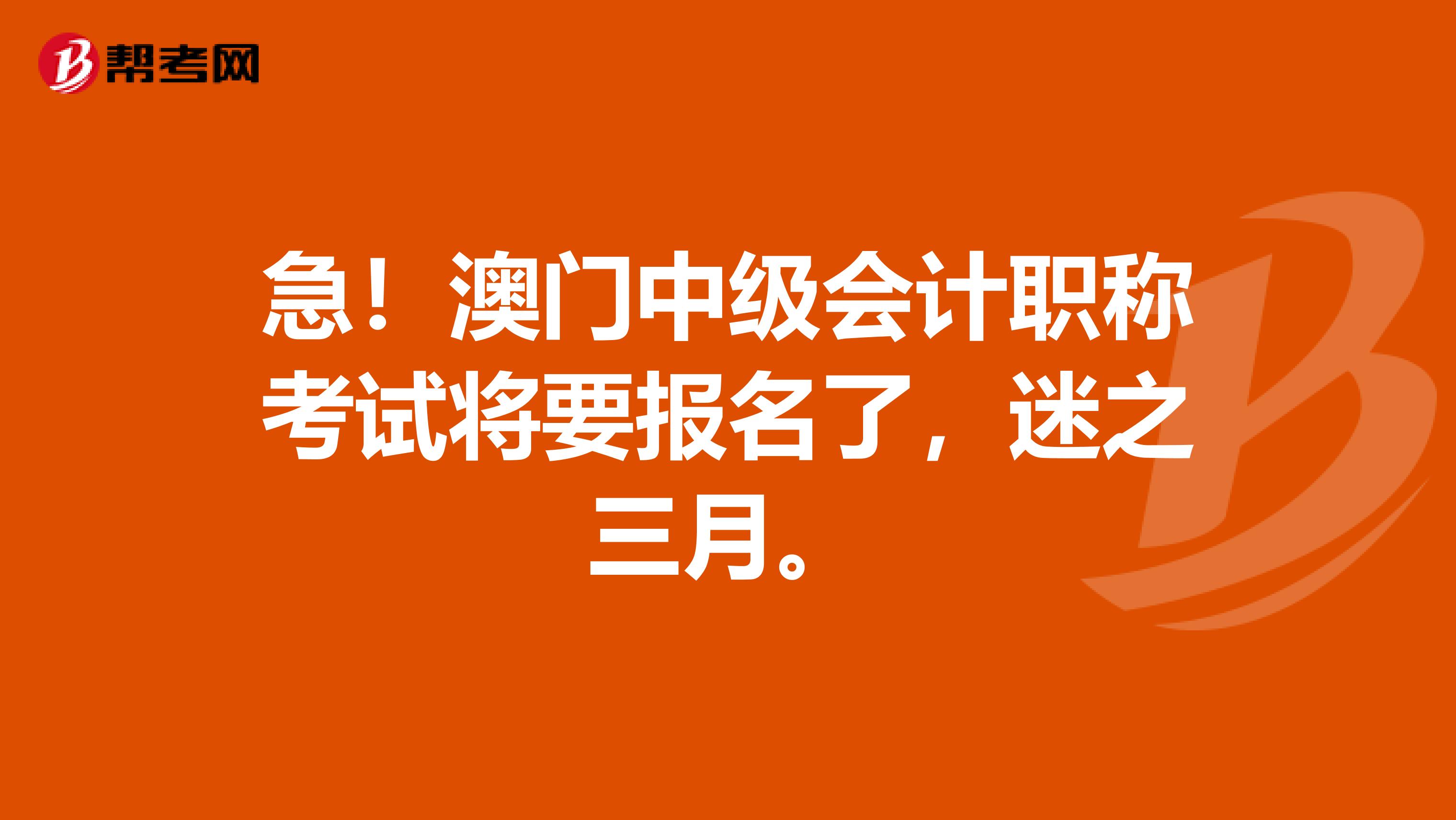 急！澳門中級會計職稱考試將要報名了，迷之三月。