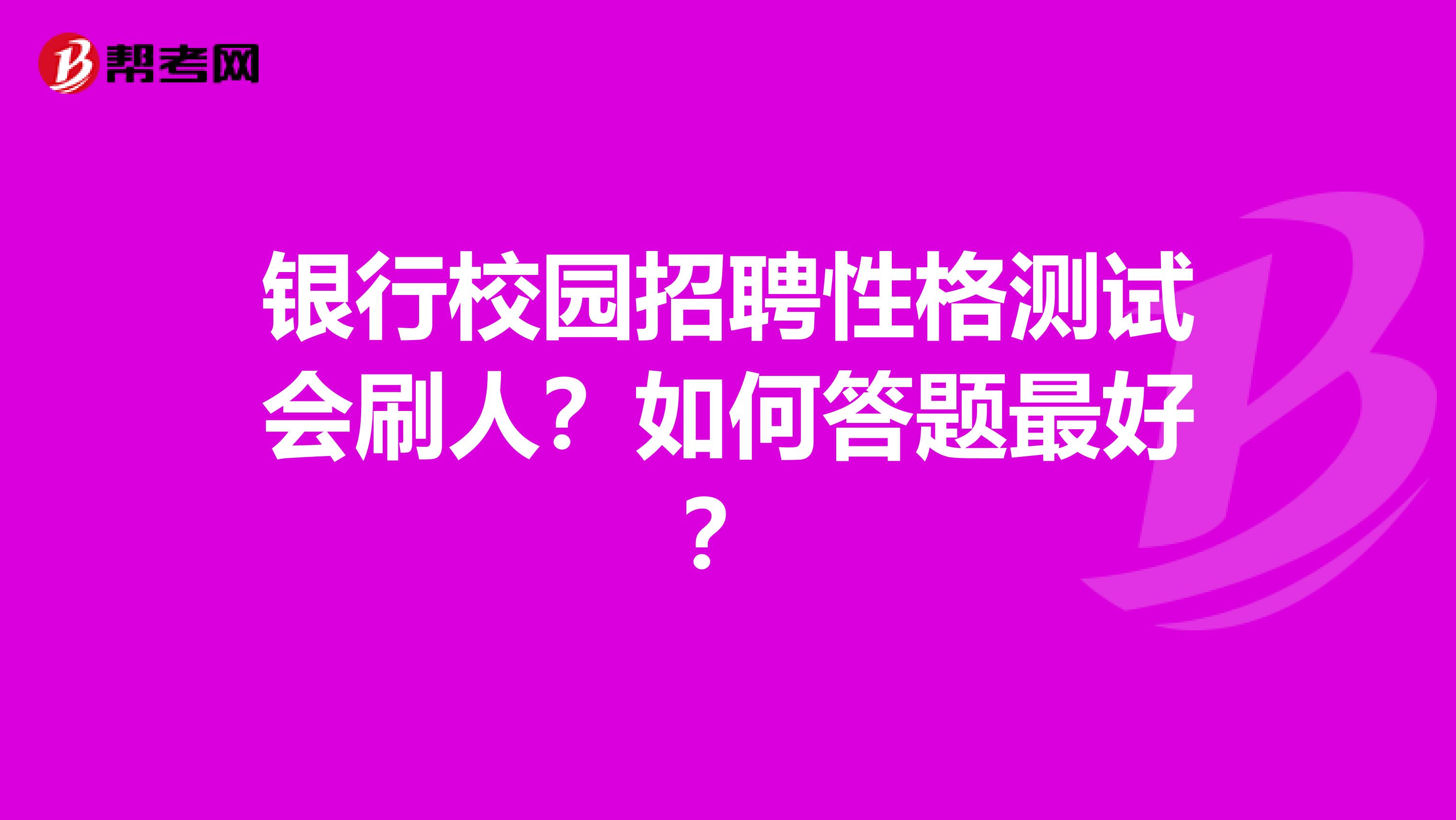 银行校园招聘性格测试会刷人？如何答题最好？