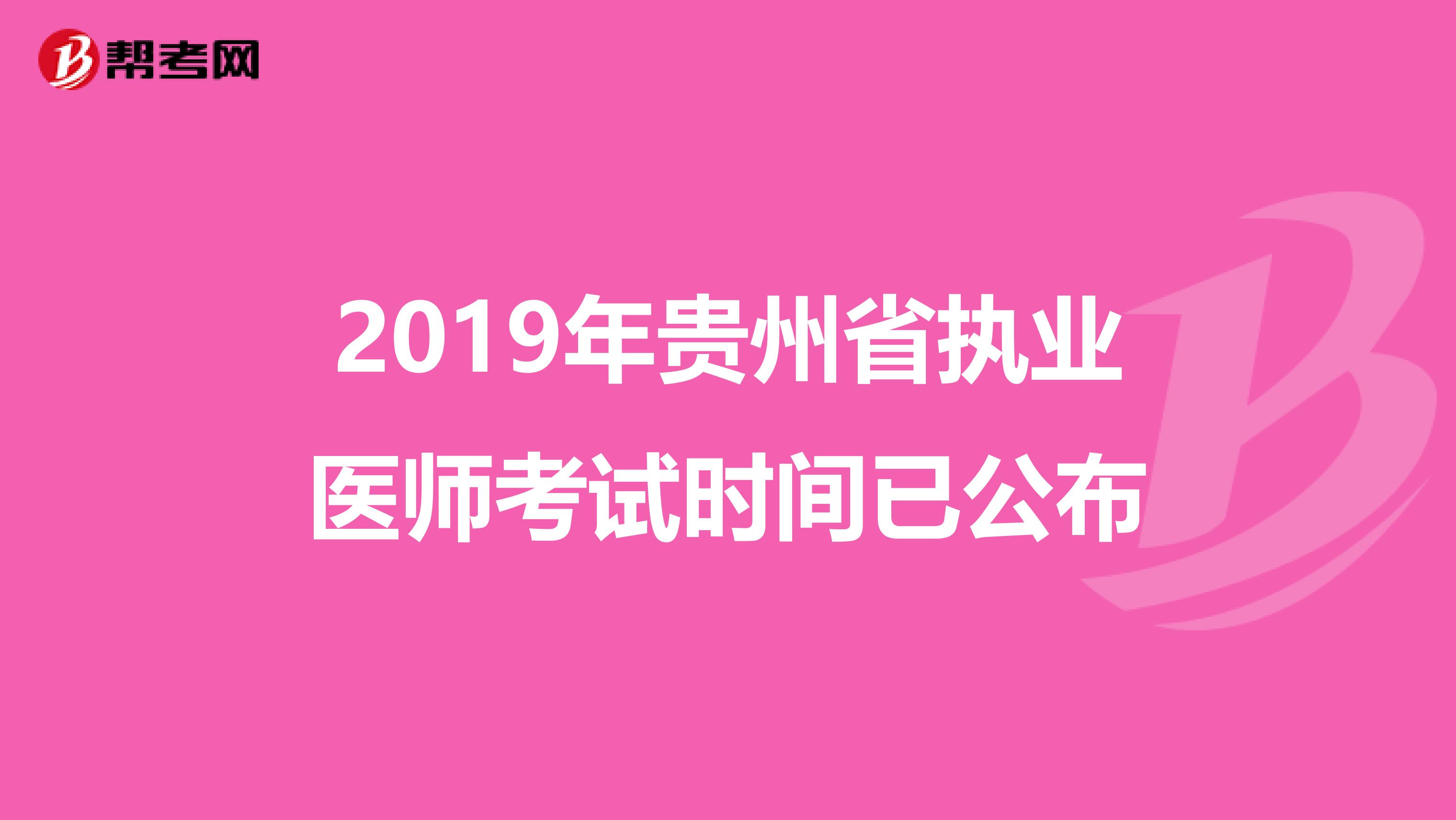 2019年貴州省執業醫師考試時間已公布