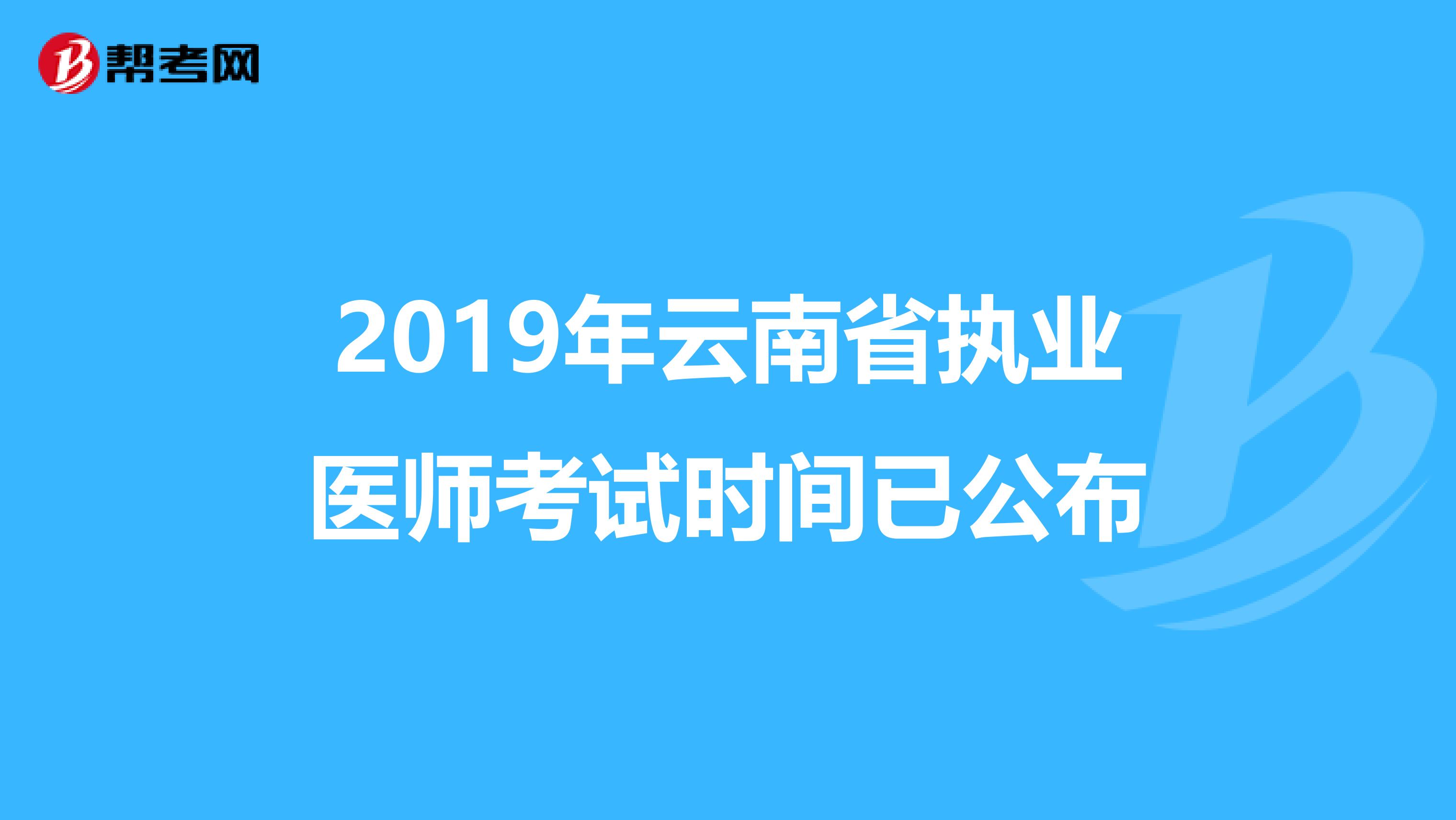 2019年云南省执业医师考试时间已公布