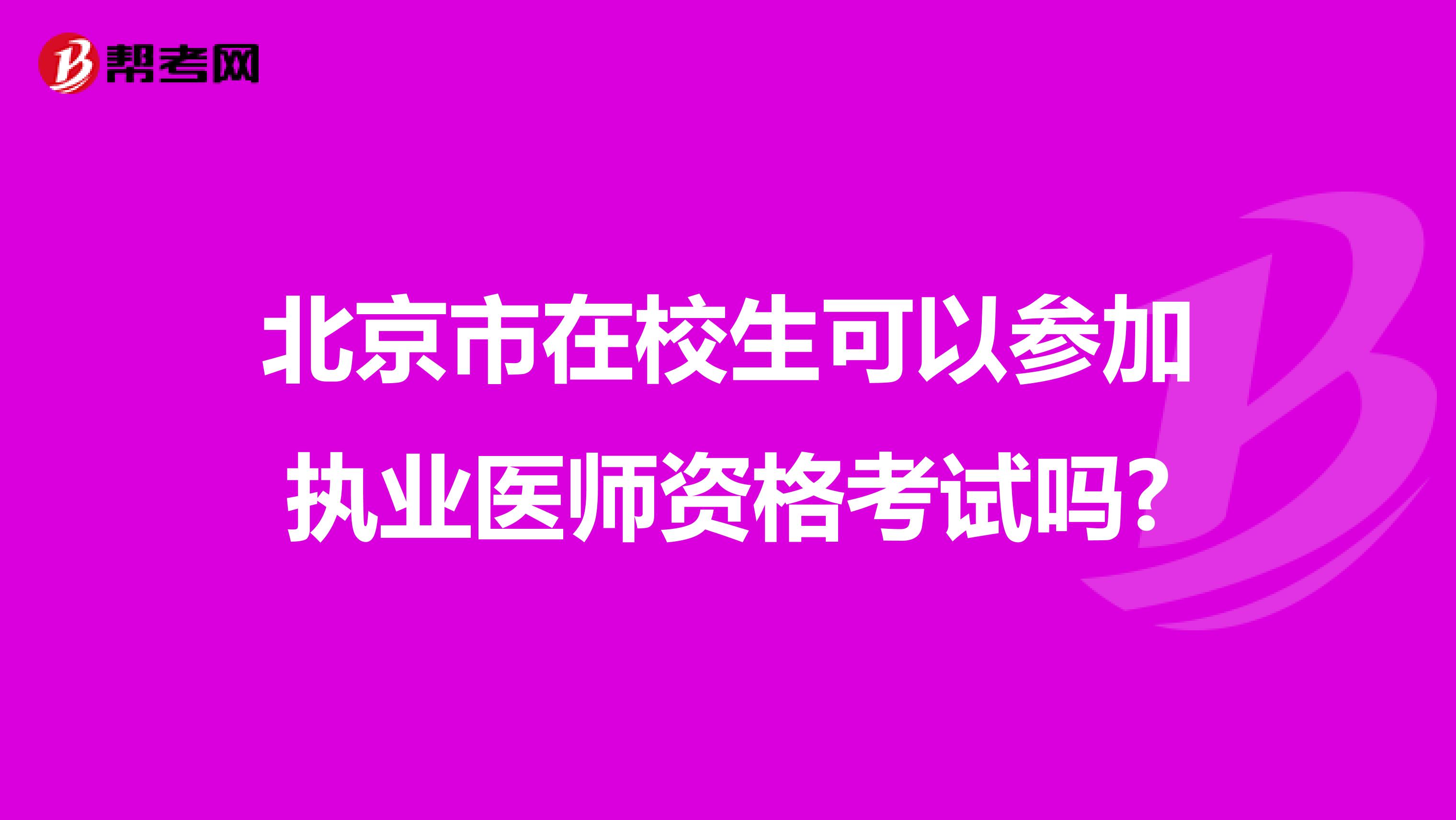 北京市在校生可以参加执业医师资格考试吗?