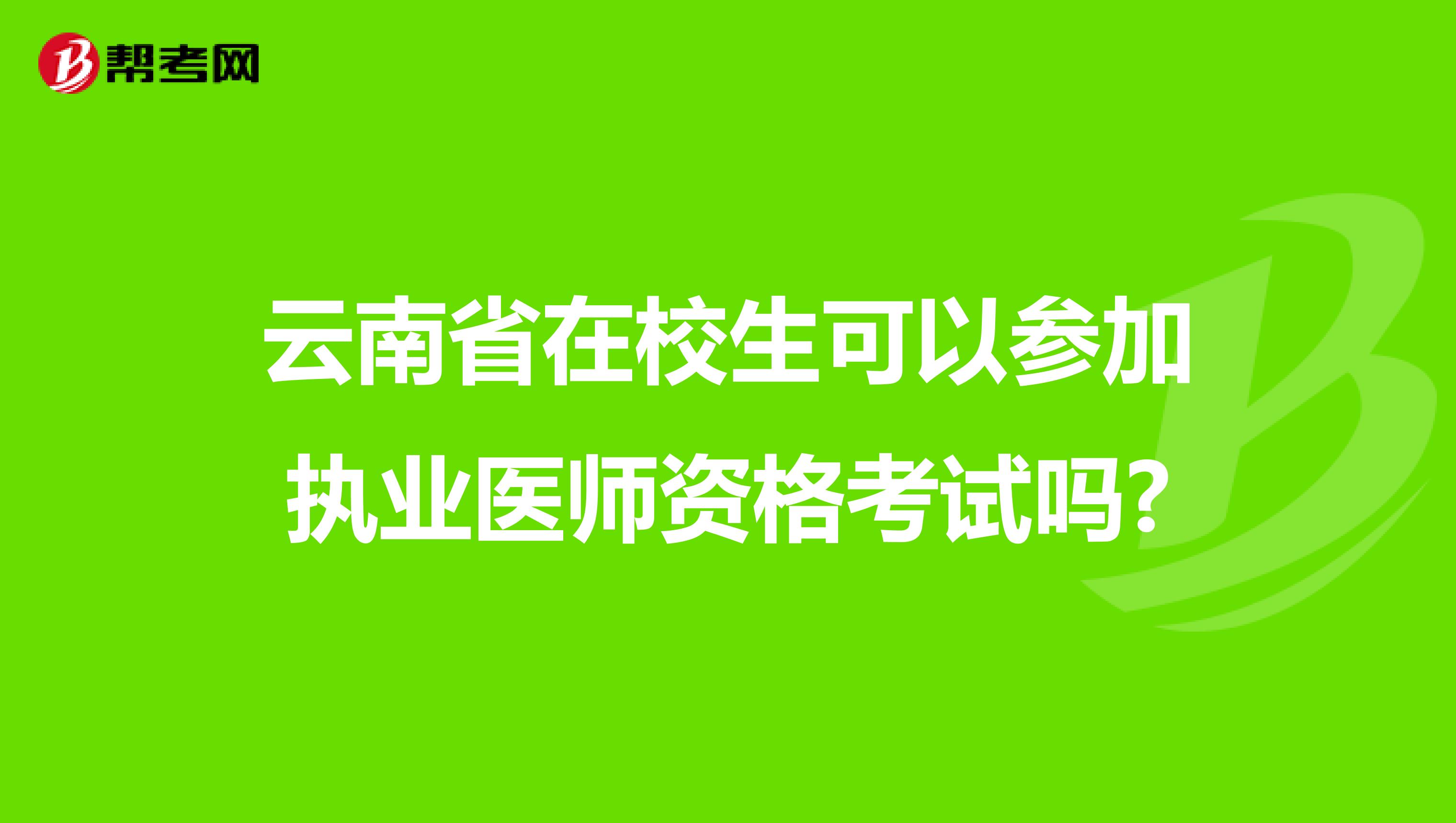 云南省在校生可以参加执业医师资格考试吗?