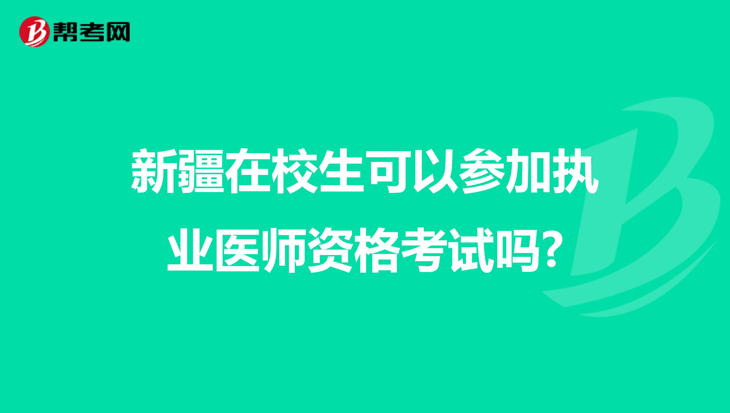 新疆在校生可以参加执业医师资格考试吗?