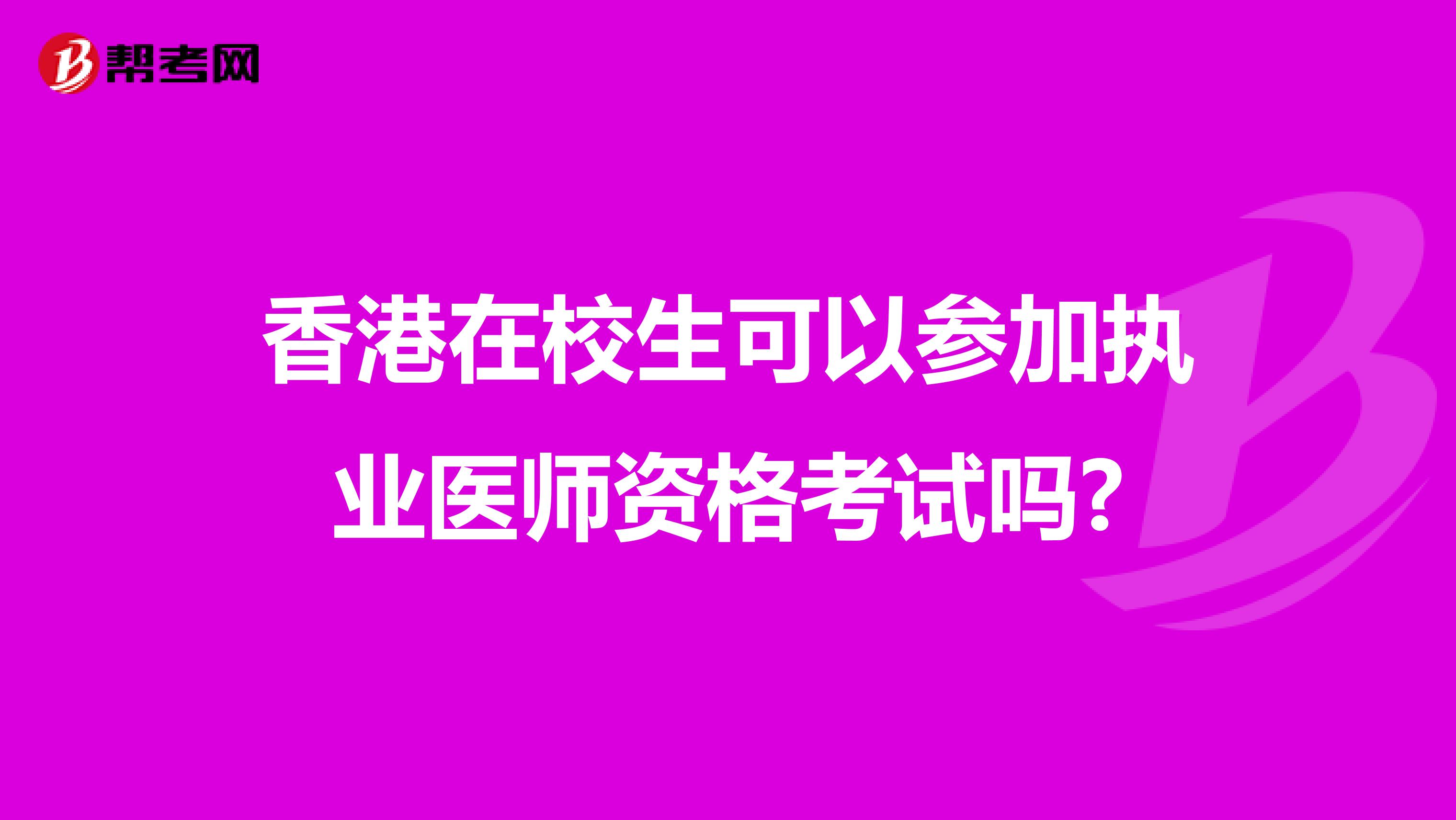 香港在校生可以参加执业医师资格考试吗?