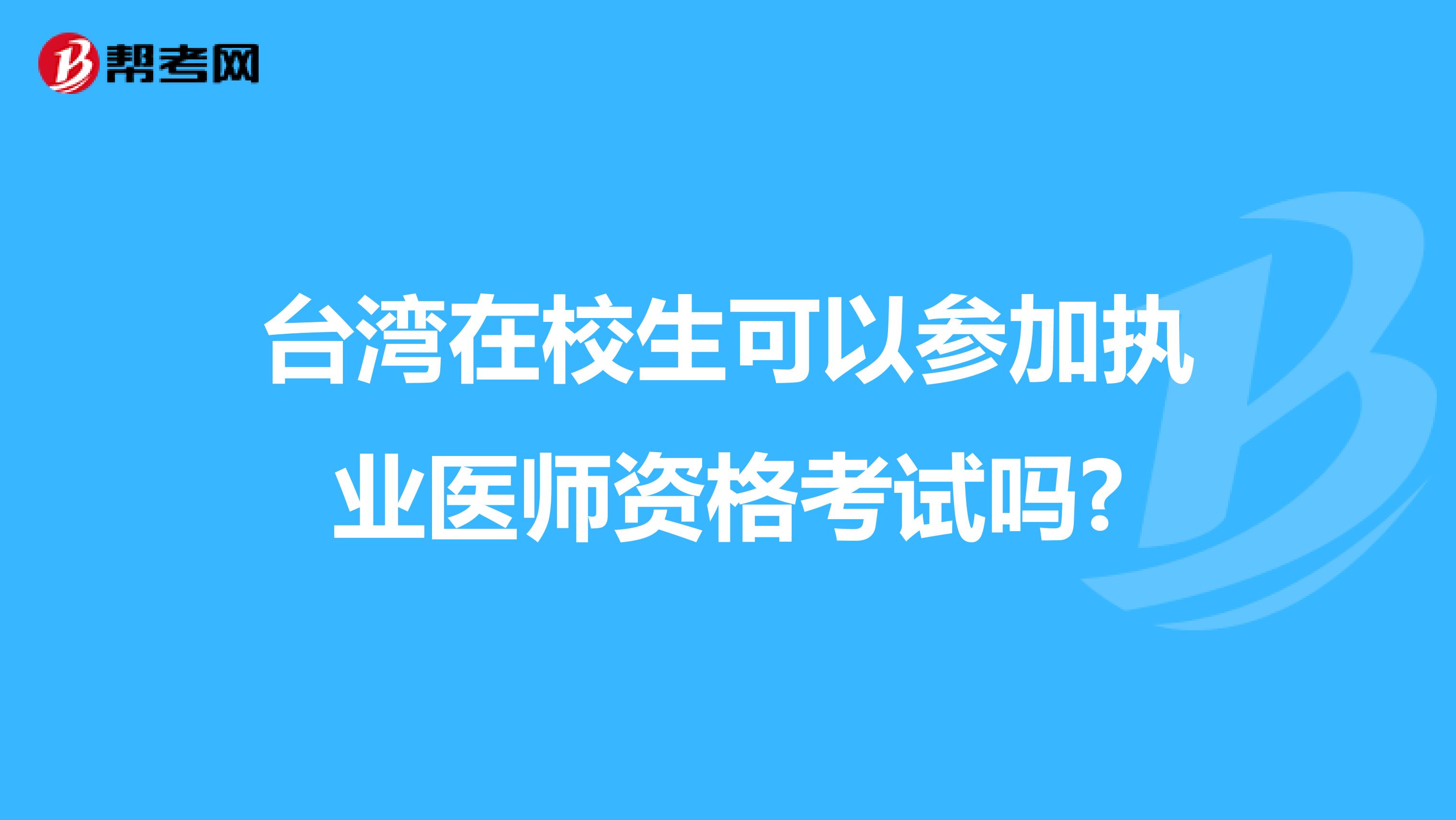 台湾在校生可以参加执业医师资格考试吗?