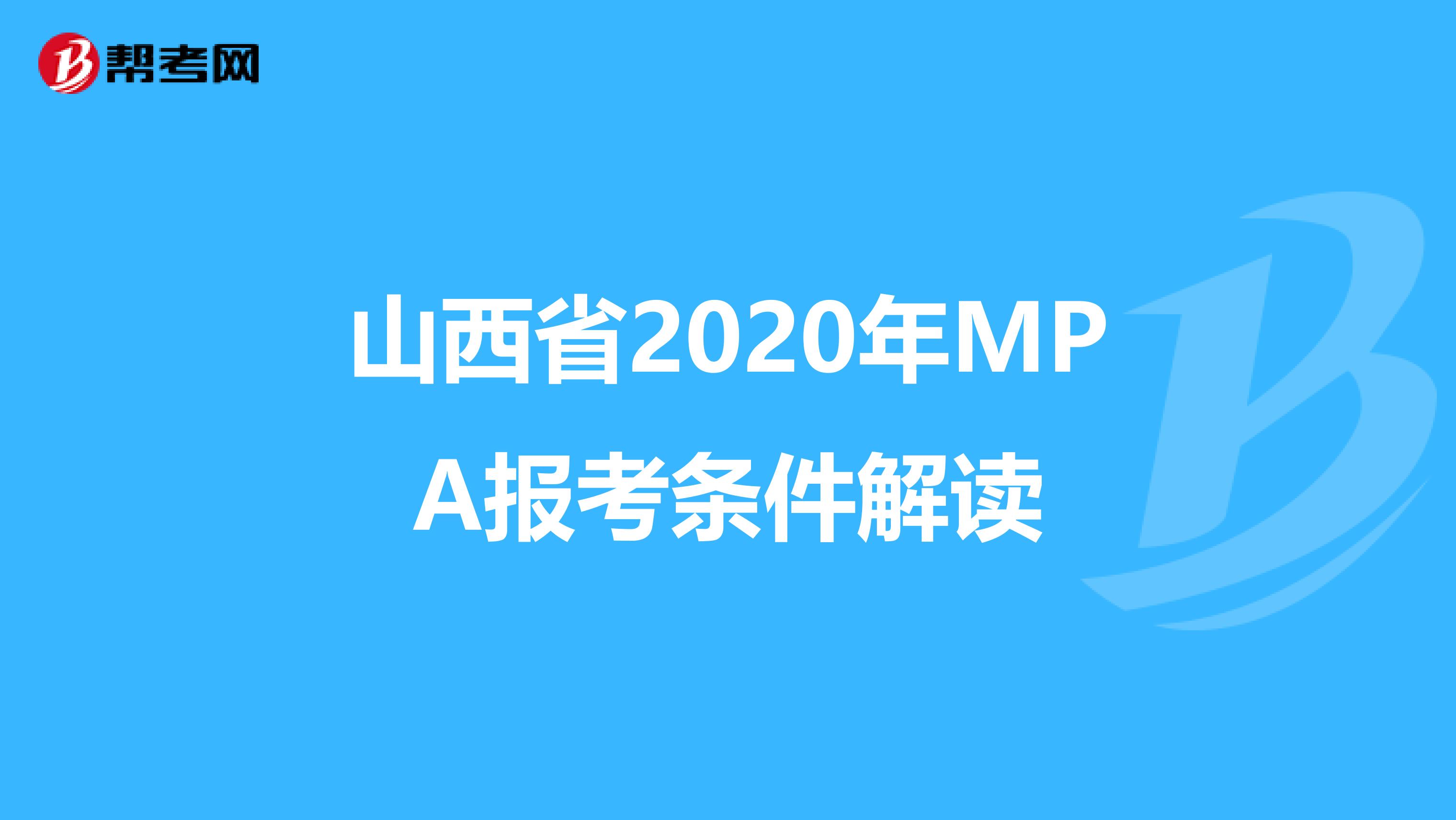 山西省2020年MPA报考条件解读