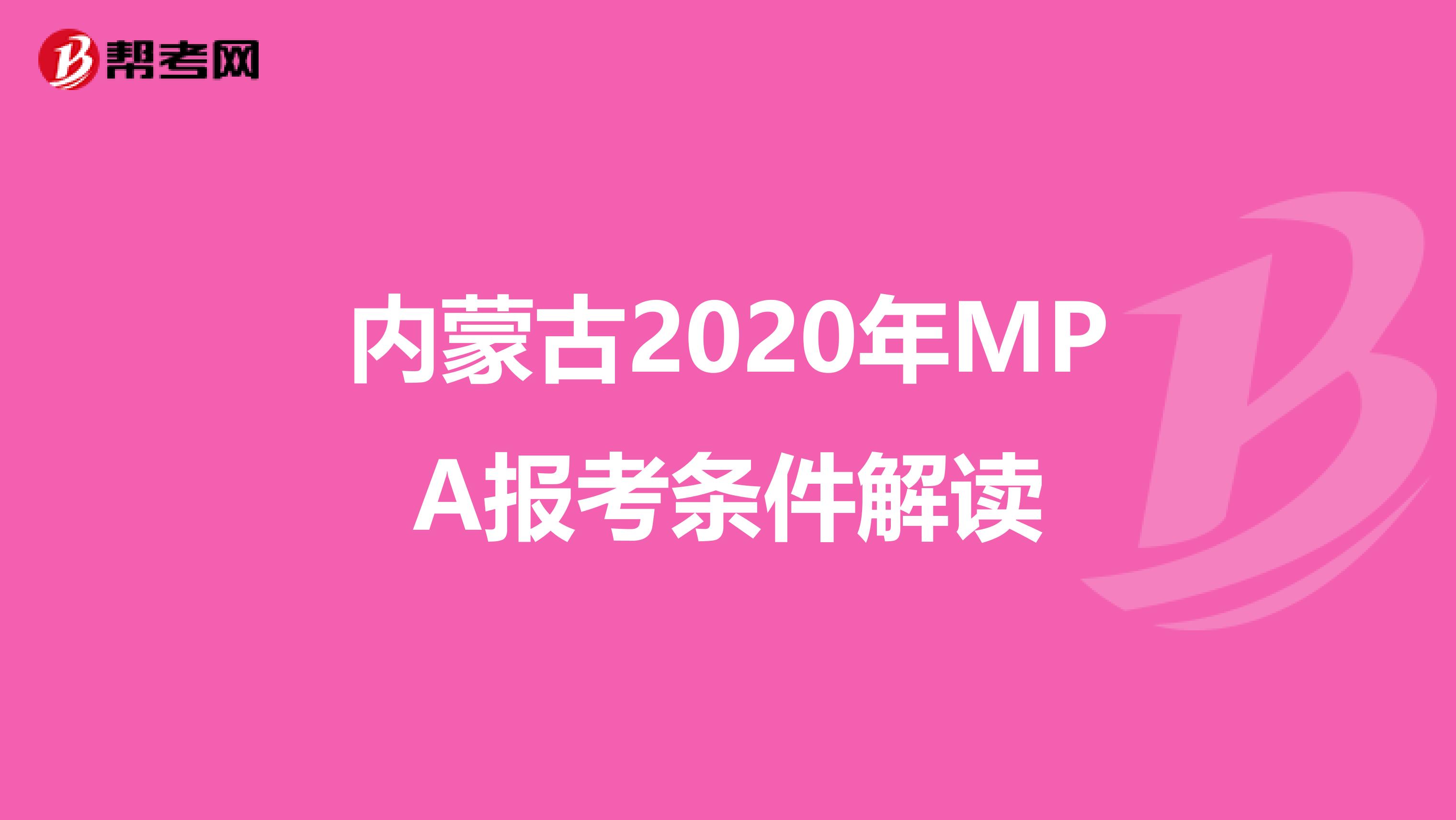 内蒙古2020年MPA报考条件解读