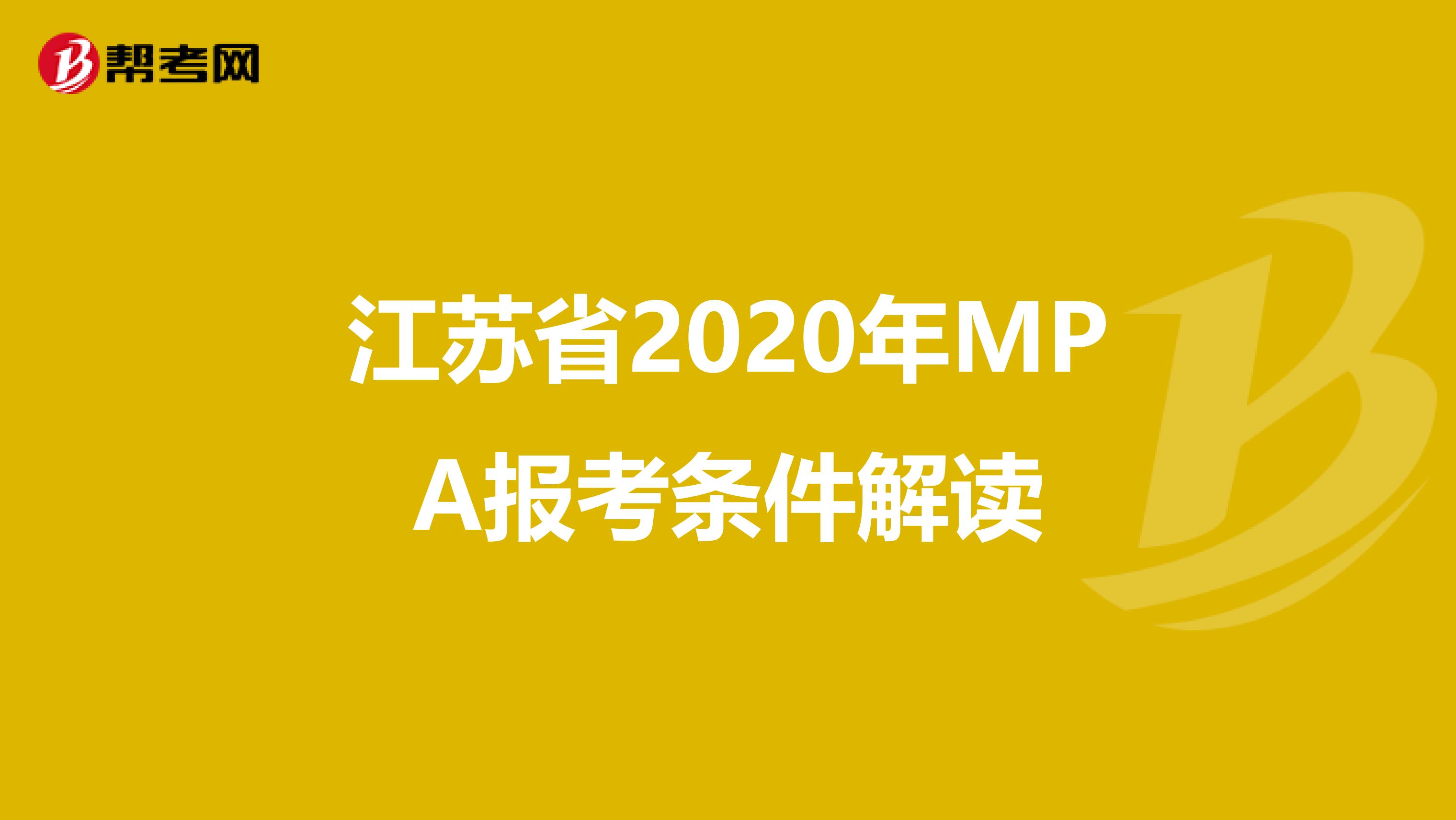 江苏省2020年MPA报考条件解读