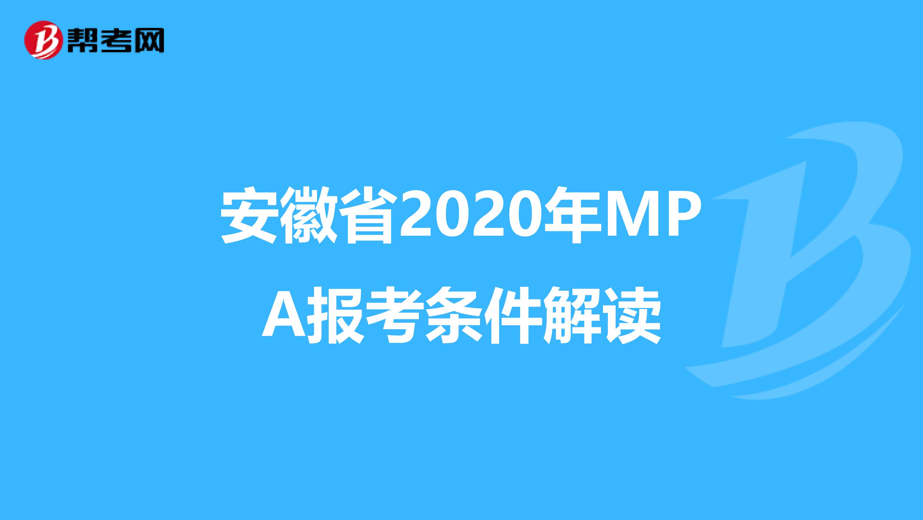 安徽省2020年MPA报考条件解读