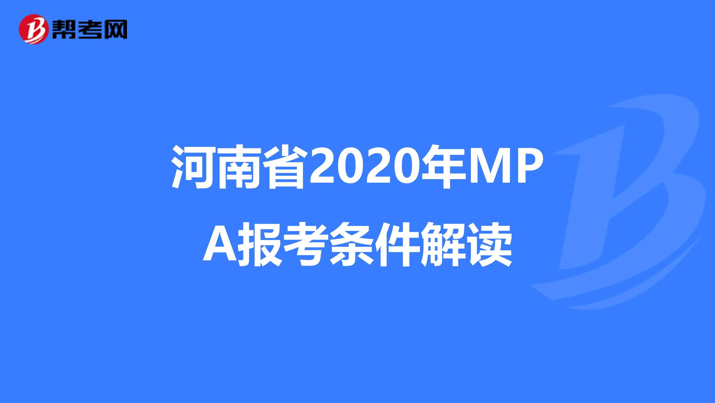 河南省2020年MPA报考条件解读