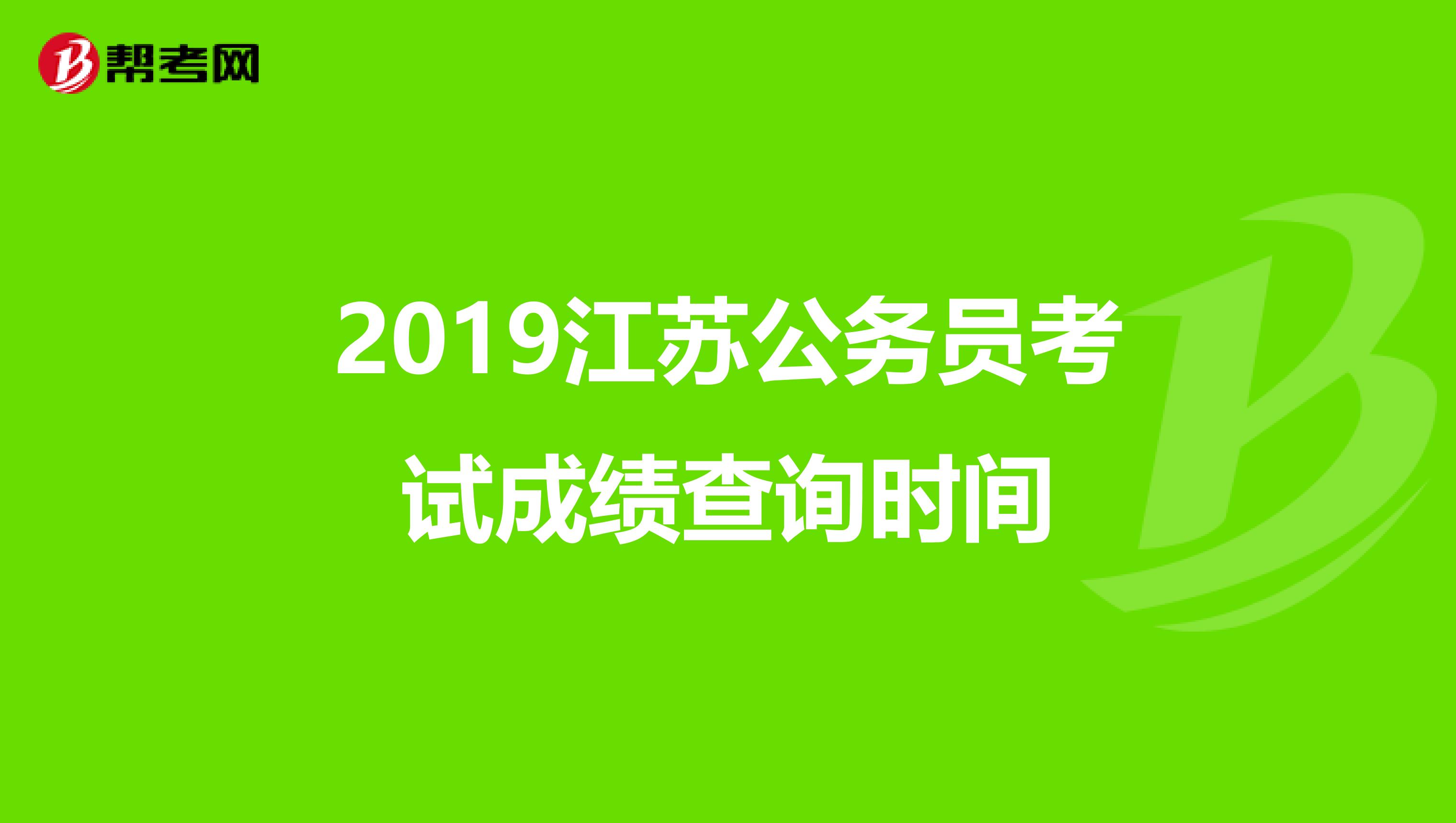 2019江苏公务员考试成绩查询时间