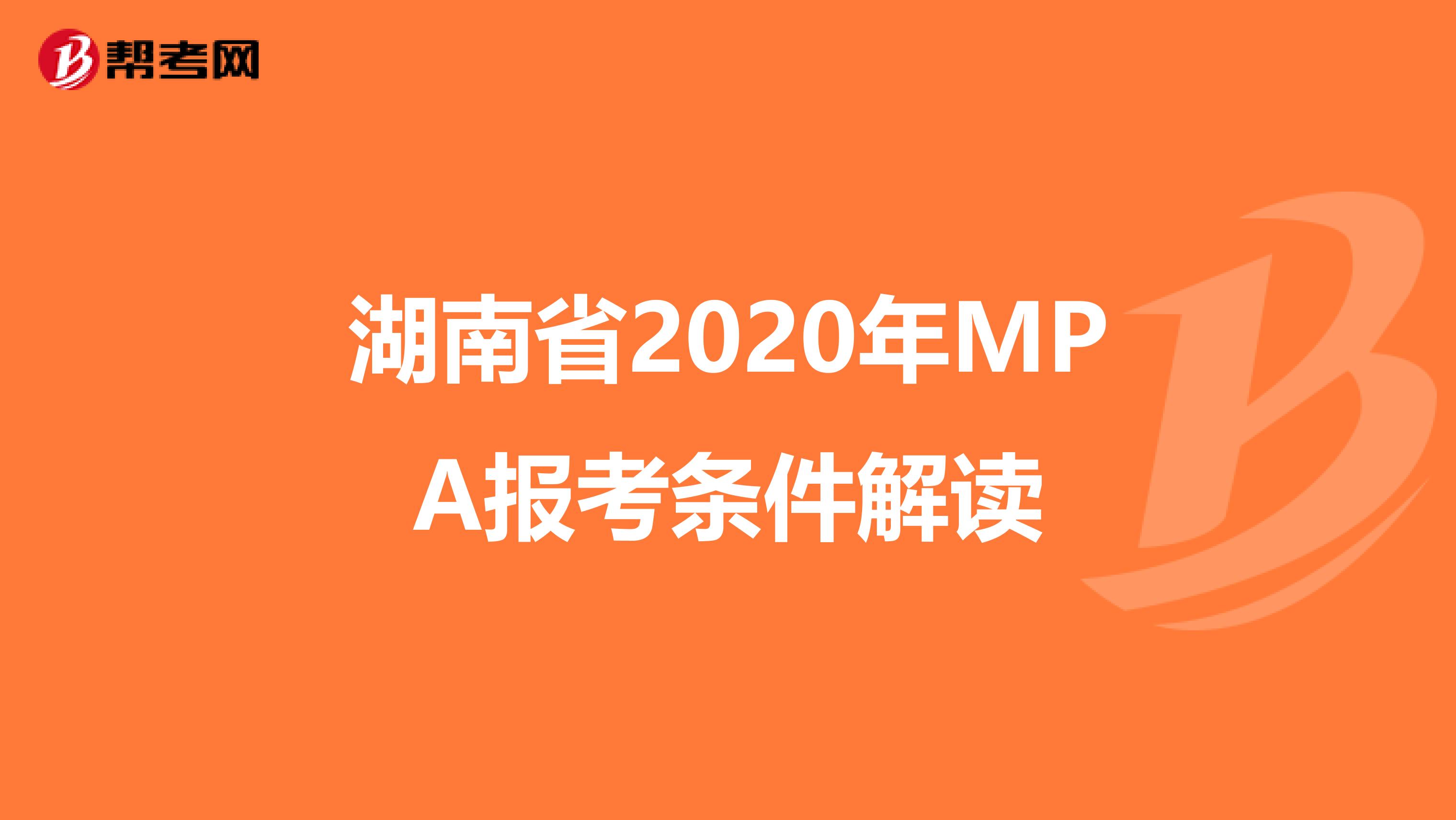 湖南省2020年MPA报考条件解读