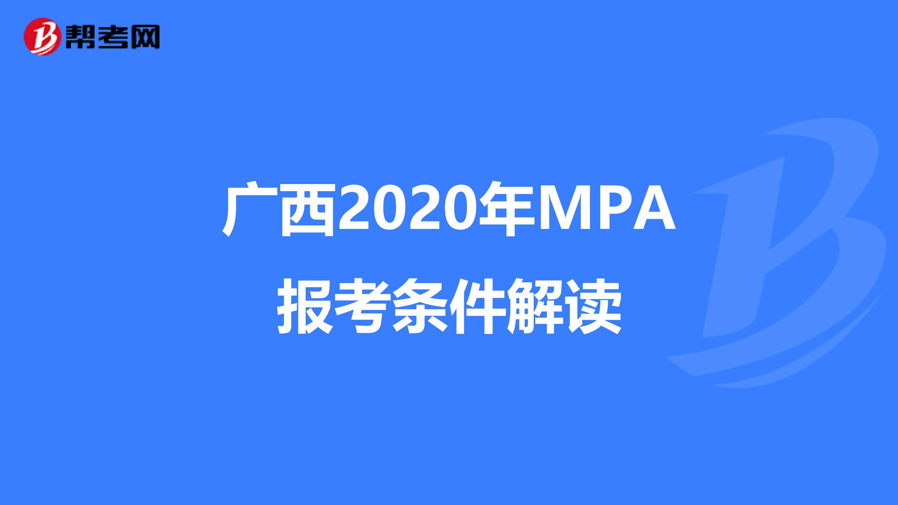 广西2020年MPA报考条件解读