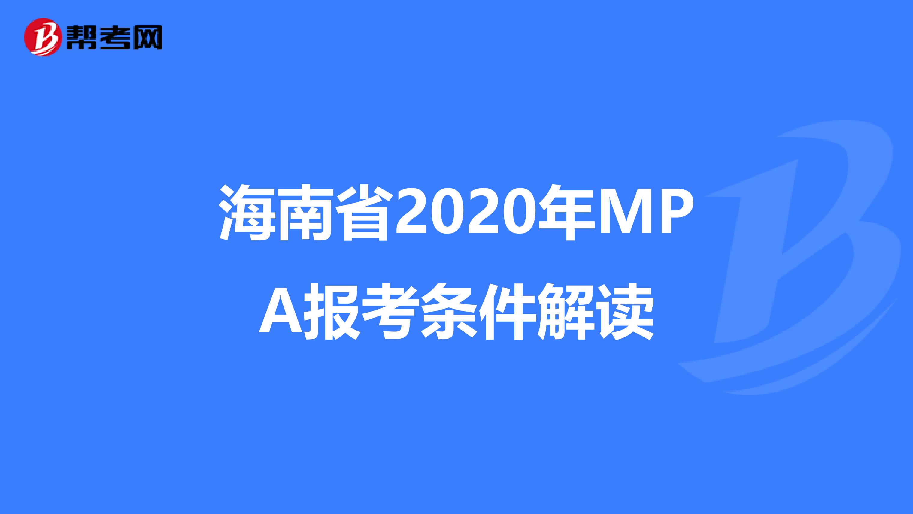 海南省2020年MPA报考条件解读