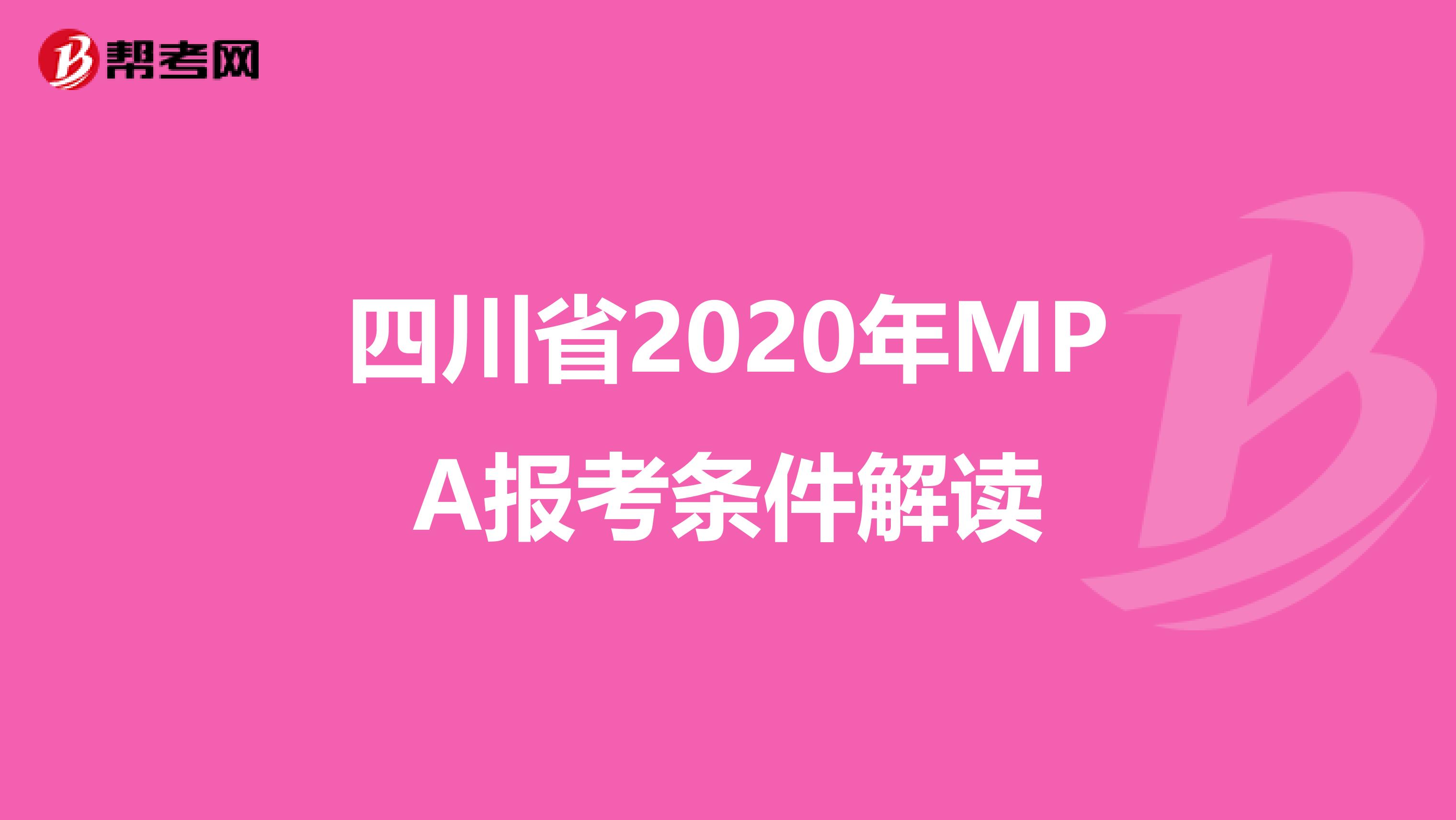 四川省2020年MPA报考条件解读