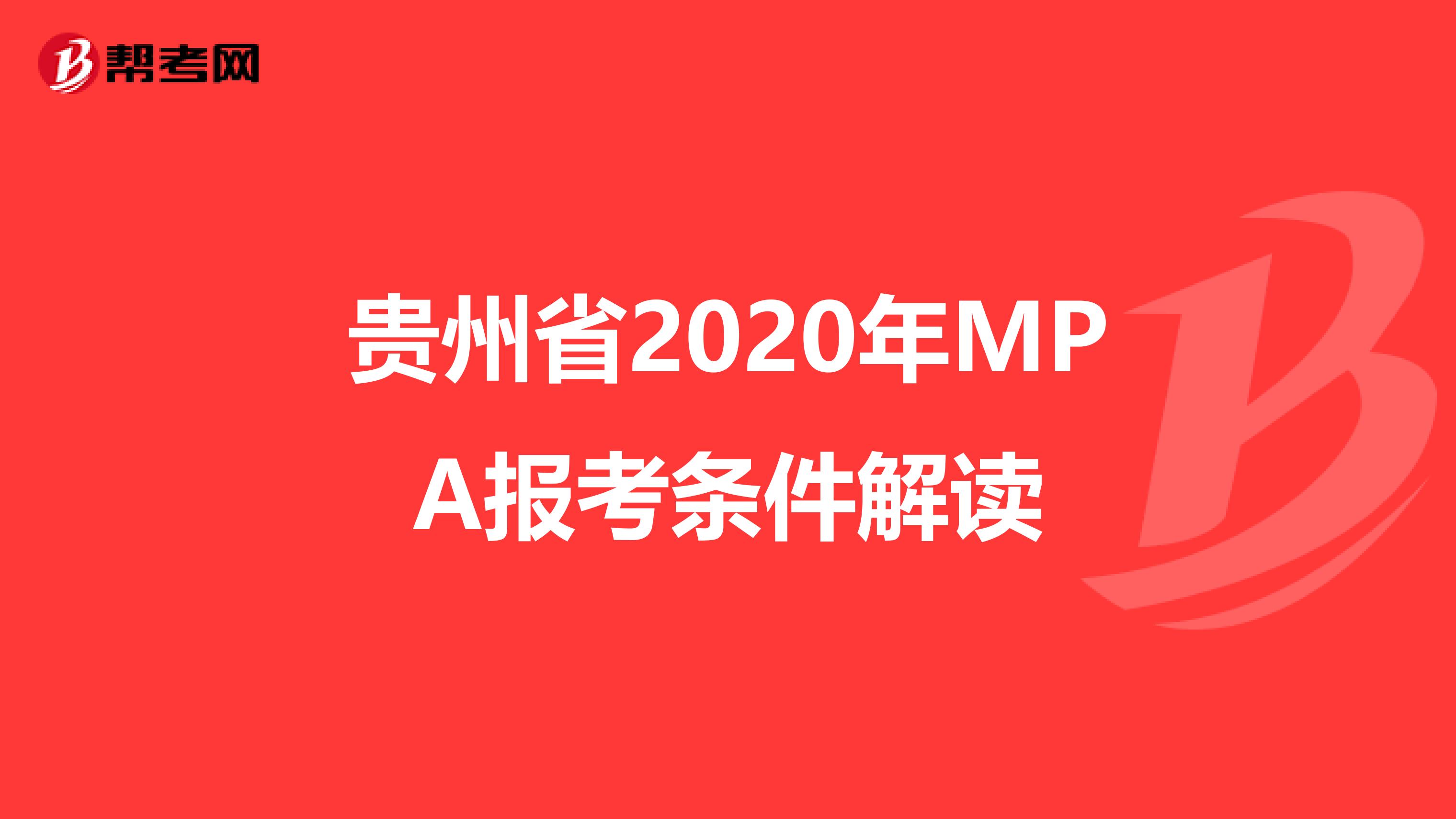 贵州省2020年MPA报考条件解读