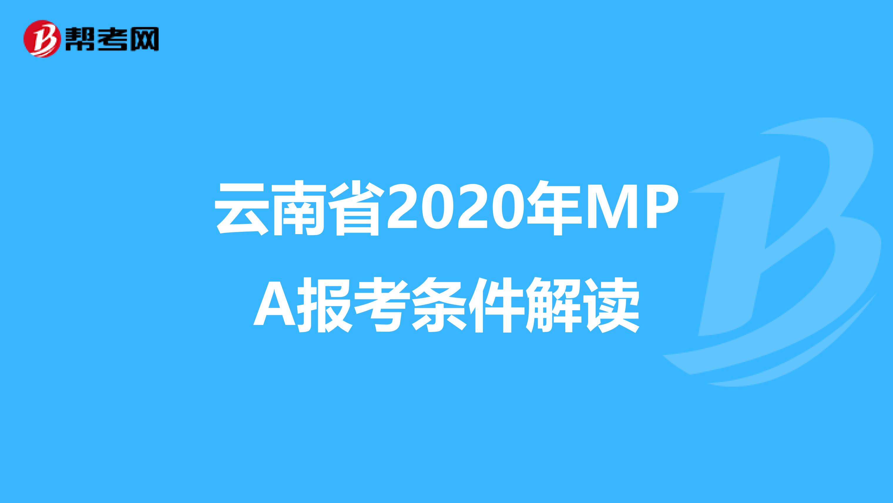 云南省2020年MPA报考条件解读