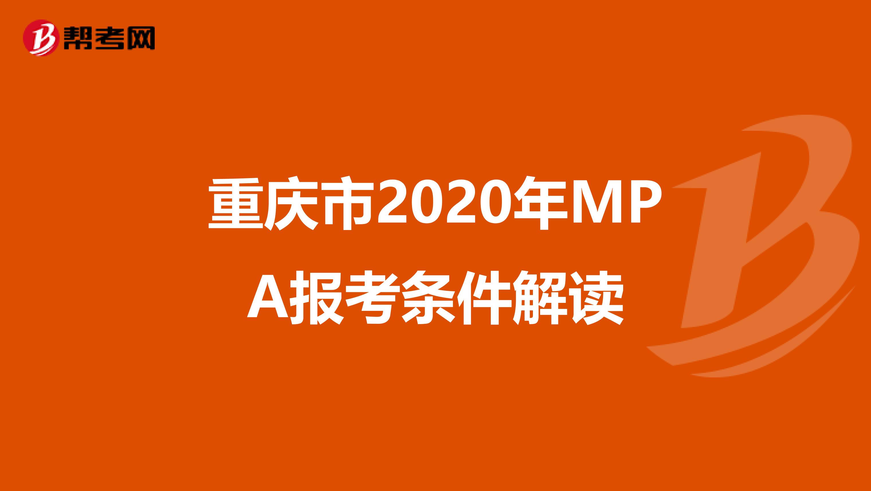 重庆市2020年MPA报考条件解读